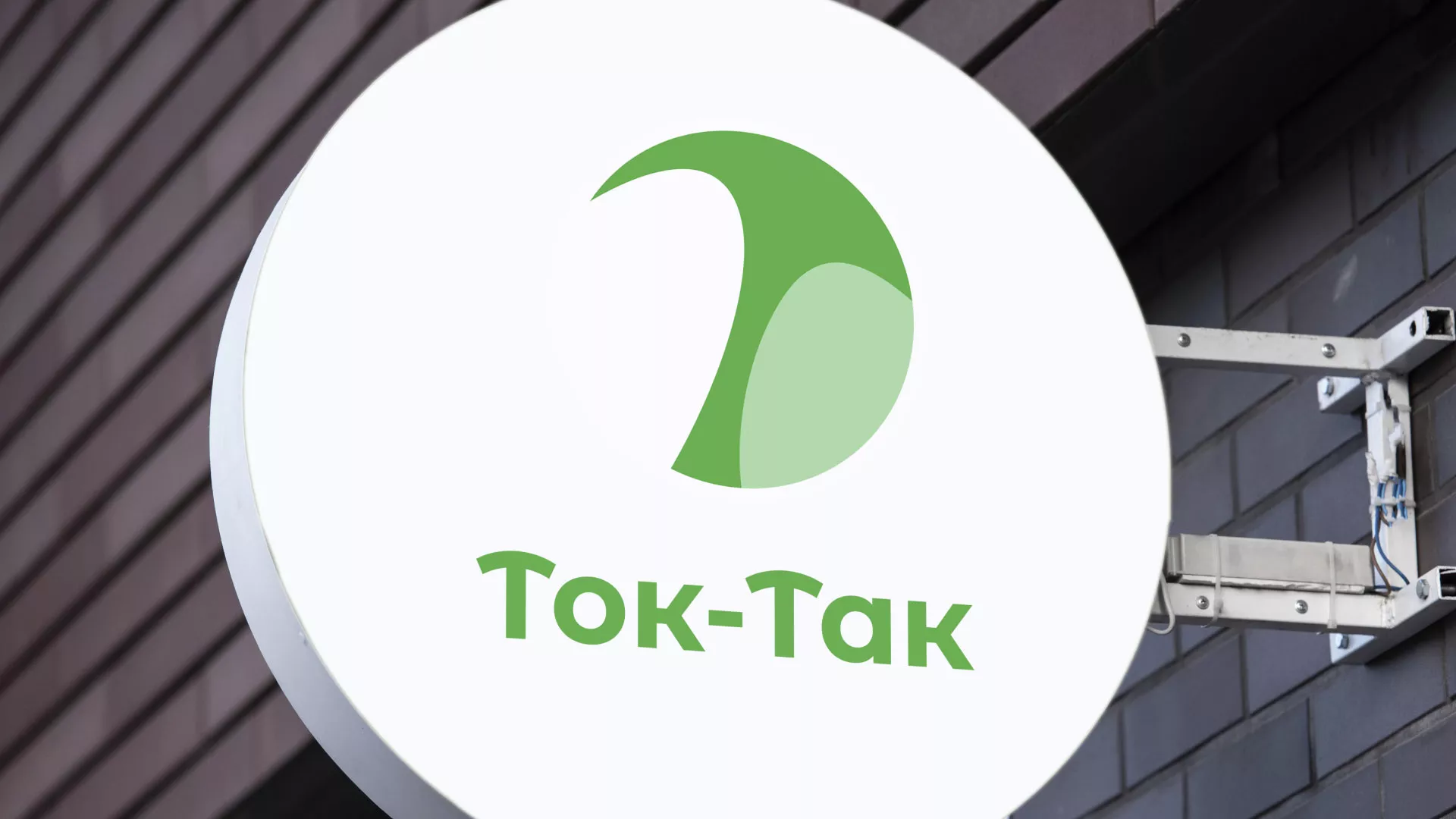 Разработка логотипа аутсорсинговой компании «Ток-Так» в Железнодорожном