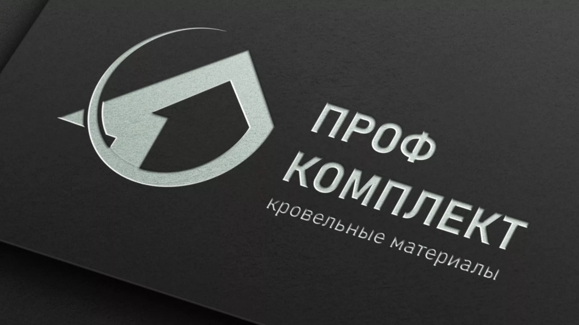 Разработка логотипа компании «Проф Комплект» в Железнодорожном