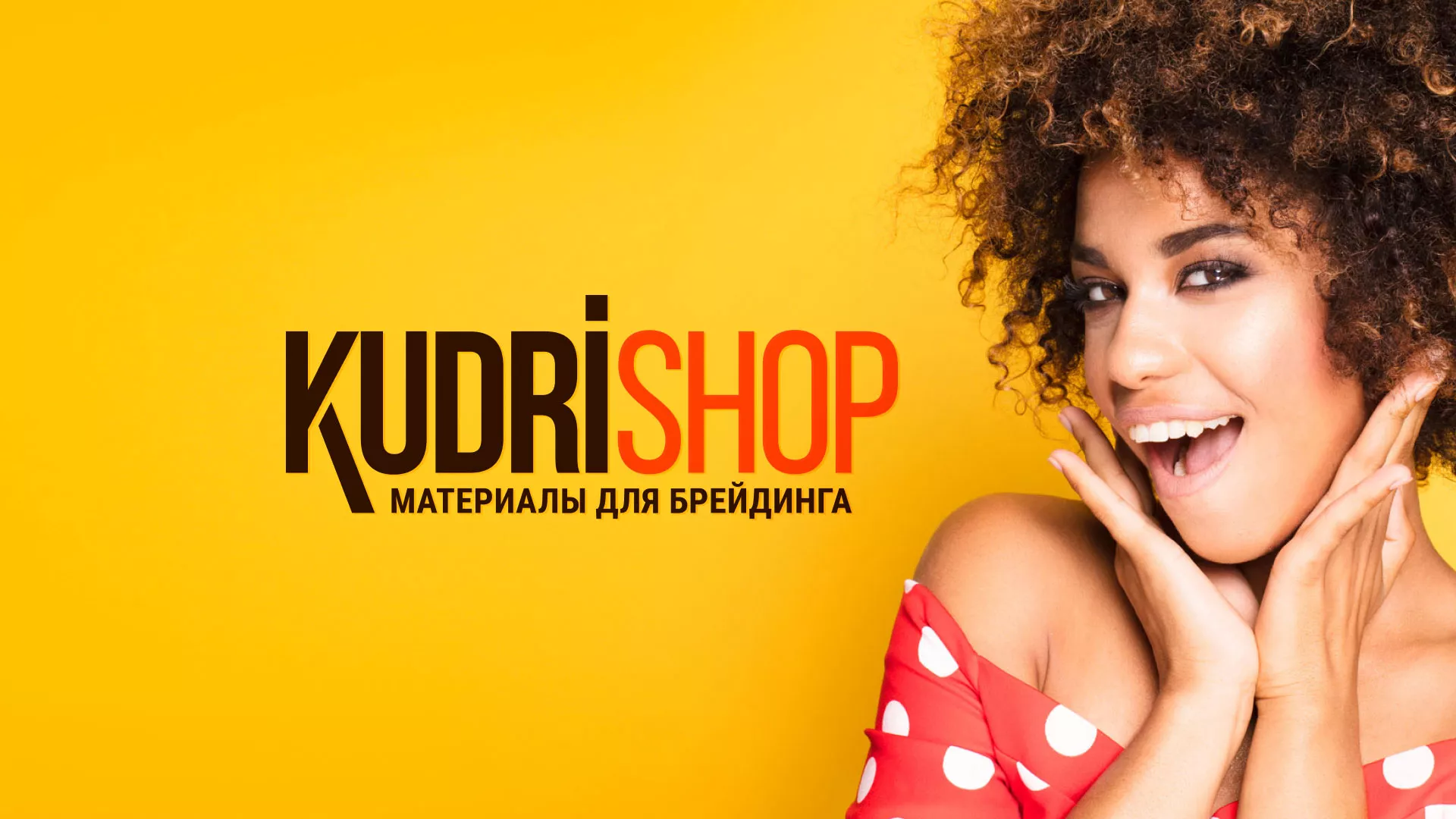 Создание интернет-магазина «КудриШоп» в Железнодорожном