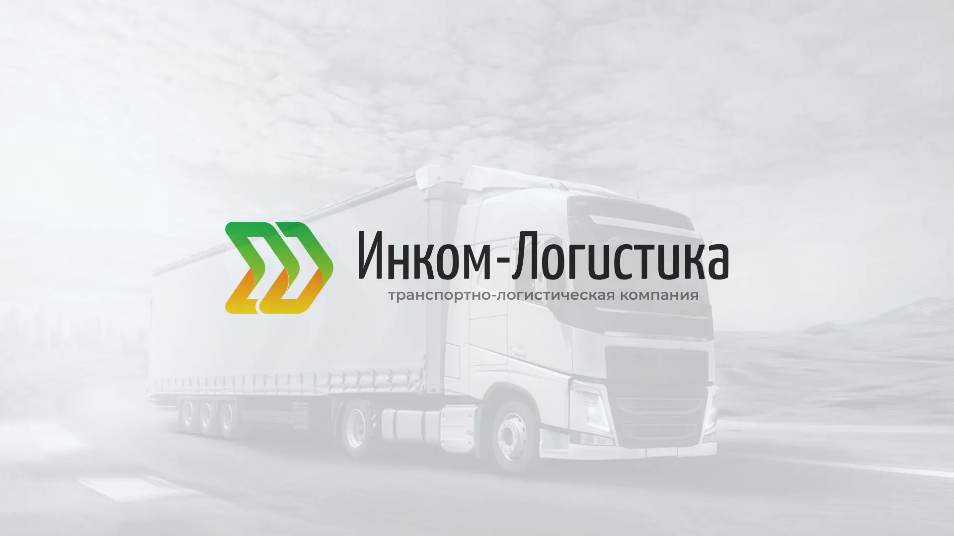 Разработка логотипа и сайта компании «Инком-Логистика» в Железнодорожном