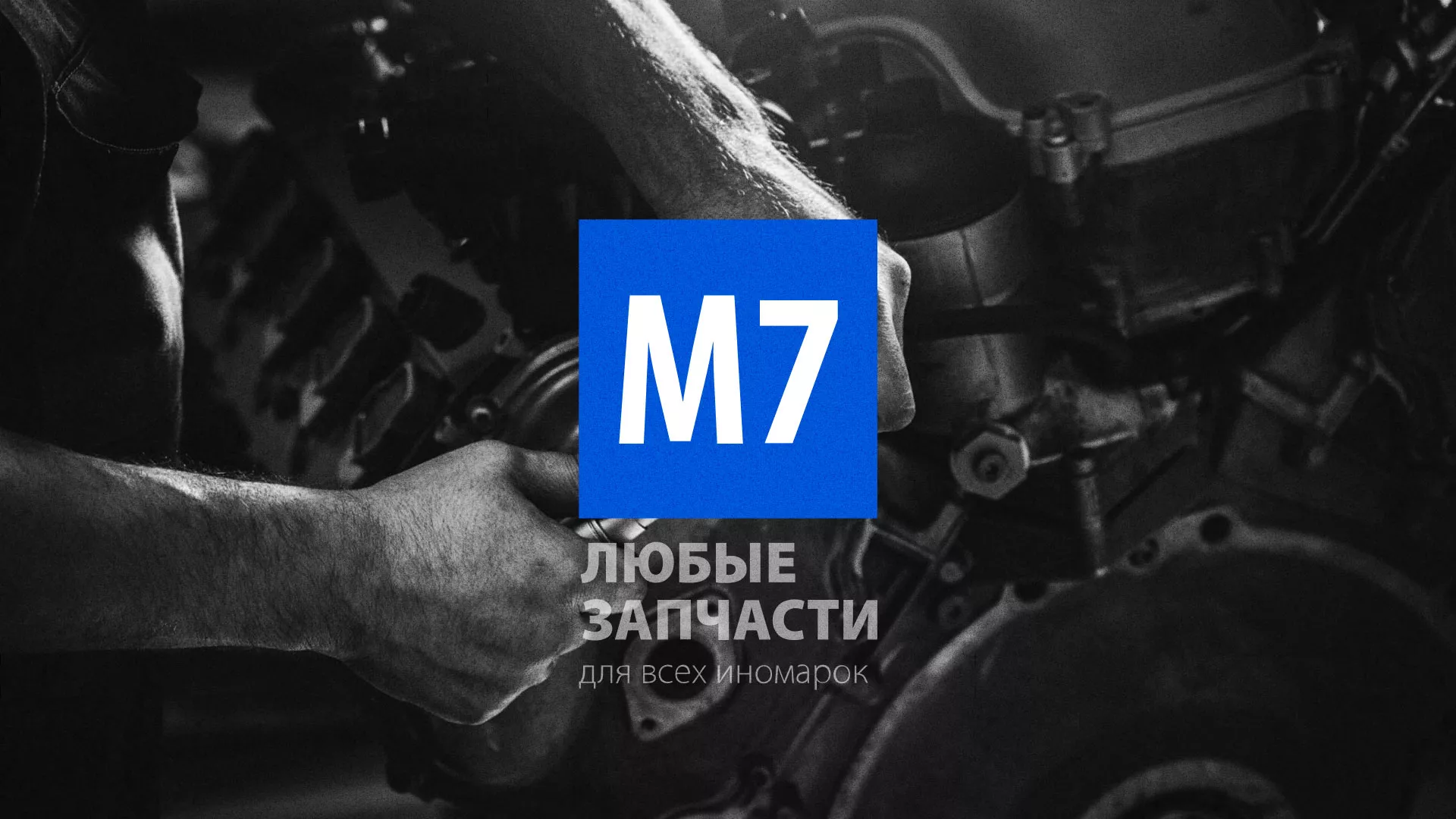 Разработка сайта магазина автозапчастей «М7» в Железнодорожном