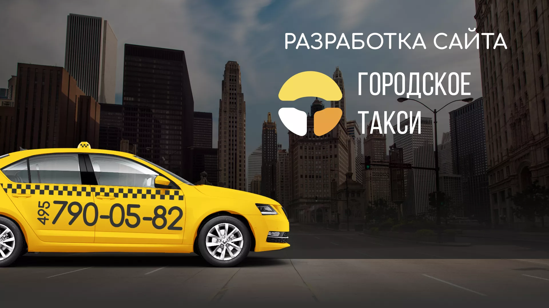 Разработка сайта службы «Городского такси» в Железнодорожном
