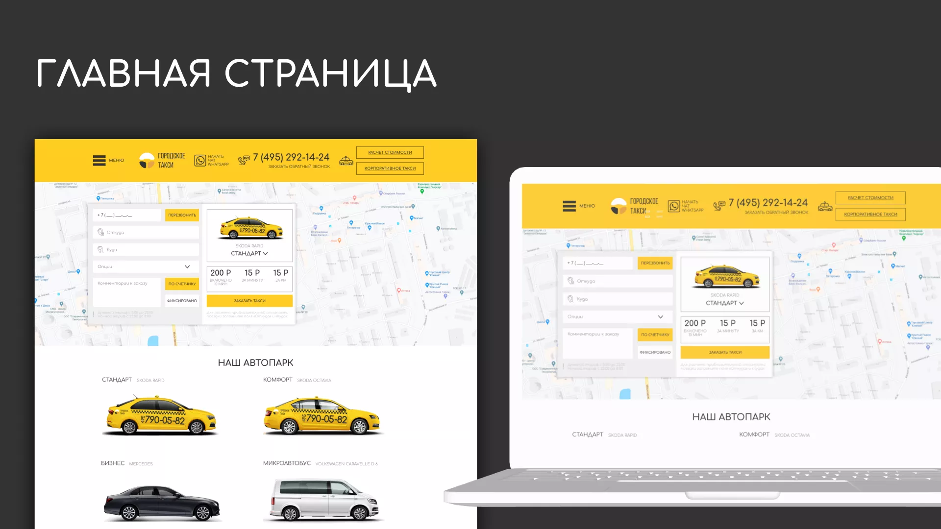 Разработка сайта службы «Городского такси» в Железнодорожном