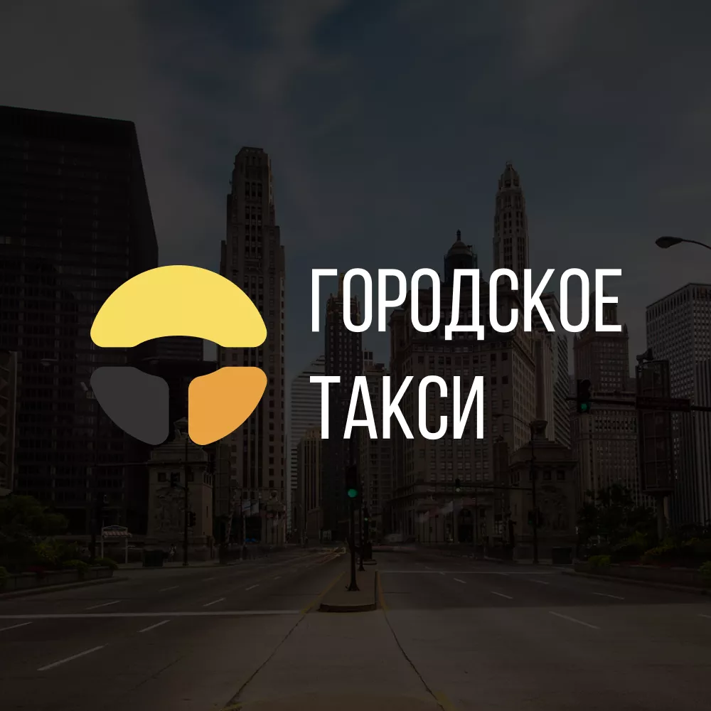 Разработка сайта службы «Городского такси» в Железнодорожном
