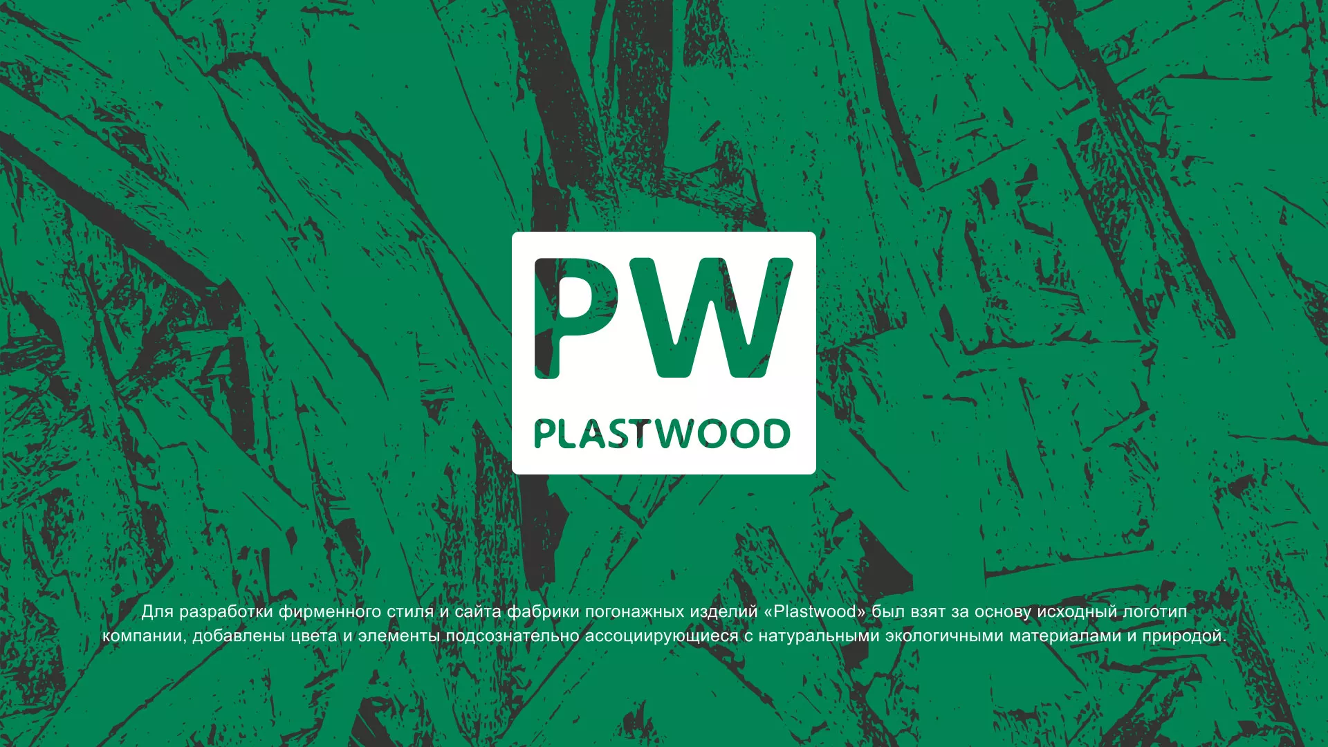 Разработка айдентики и сайта компании «Plastwood» в Железнодорожном