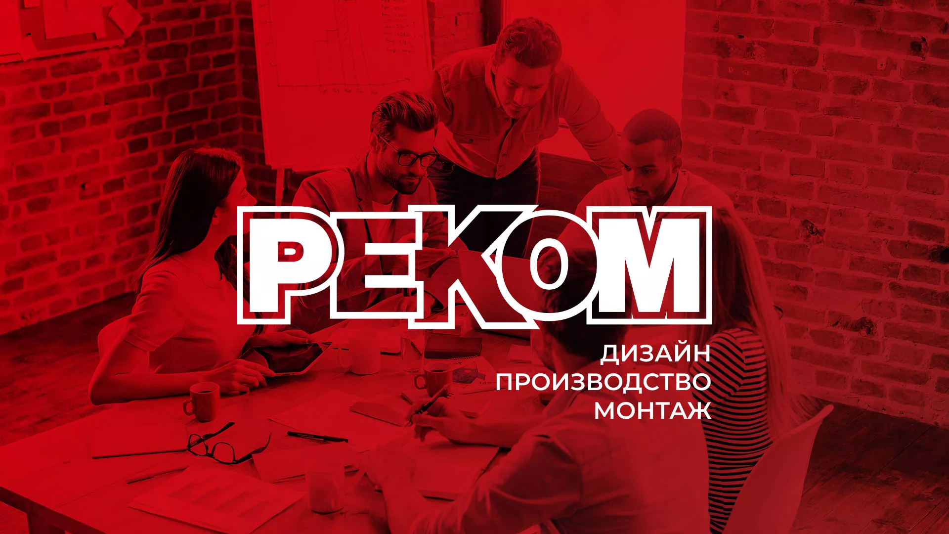 Редизайн сайта в Железнодорожном для рекламно-производственной компании «РЕКОМ»