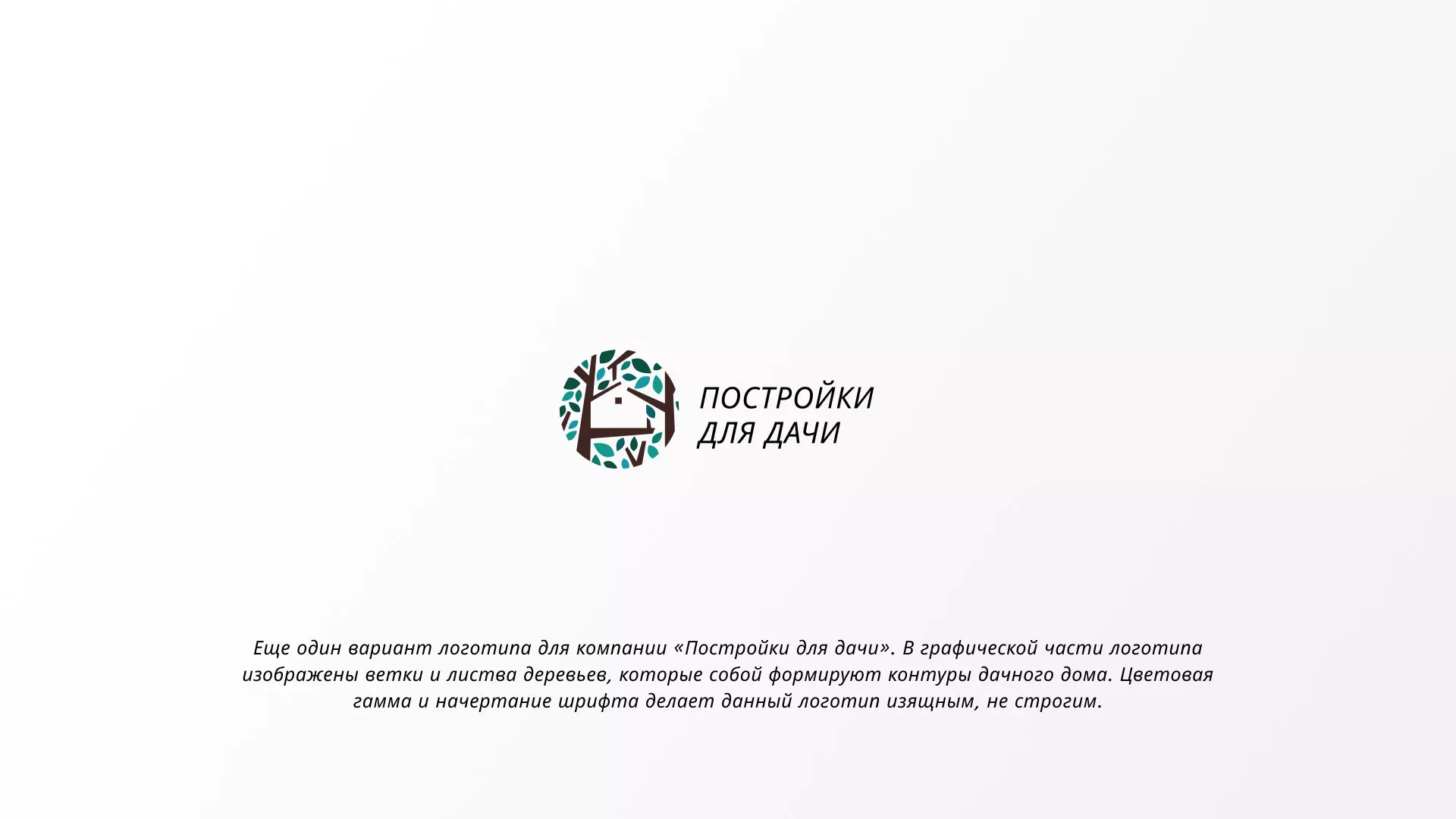 Создание логотипа компании «Постройки для дачи» в Железнодорожном