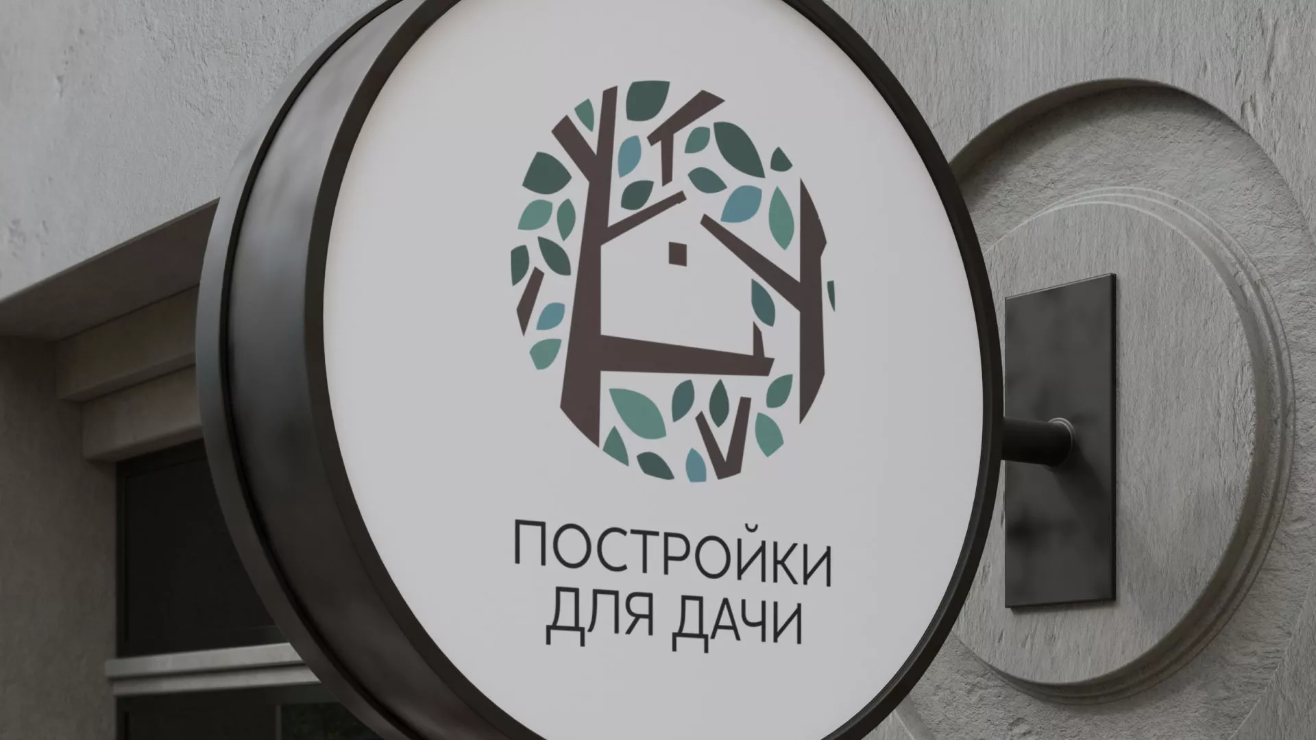 Создание логотипа компании «Постройки для дачи» в Железнодорожном
