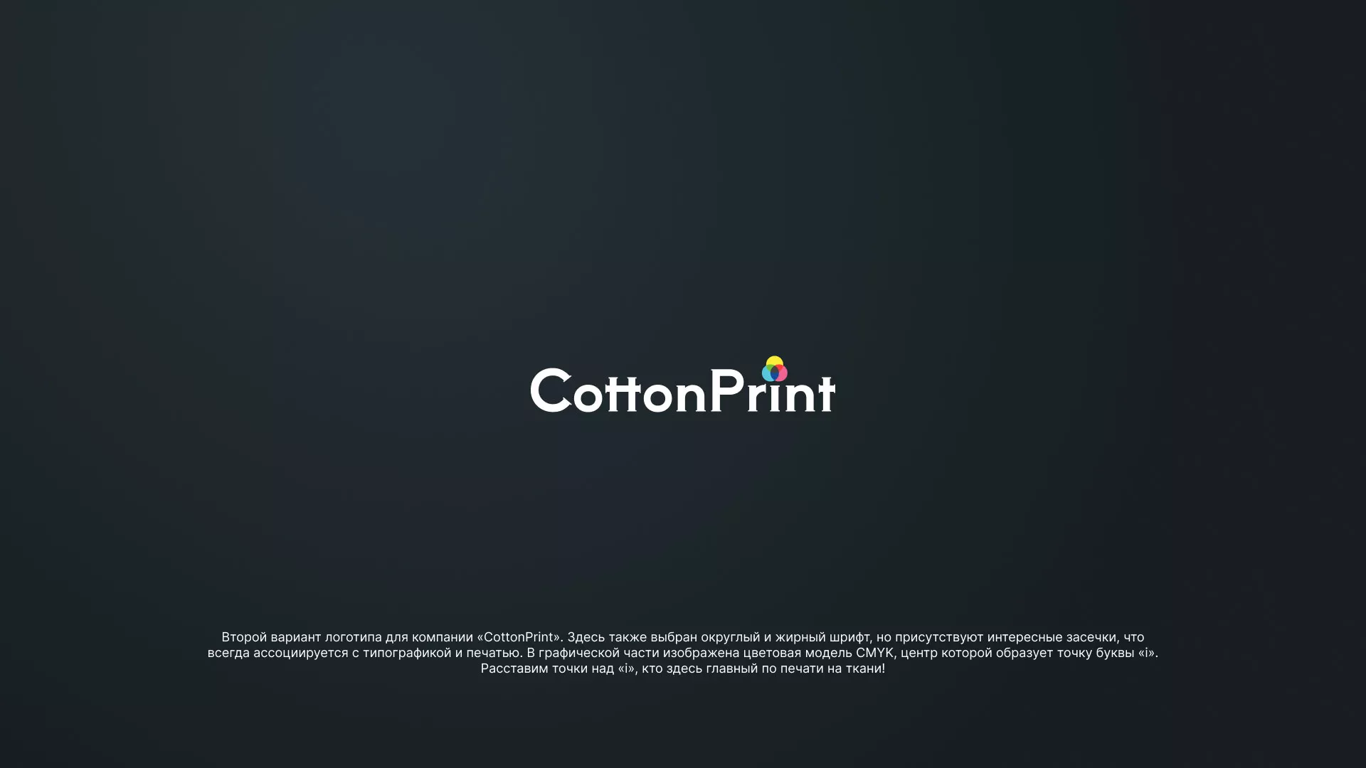 Создание логотипа компании «CottonPrint» в Железнодорожном