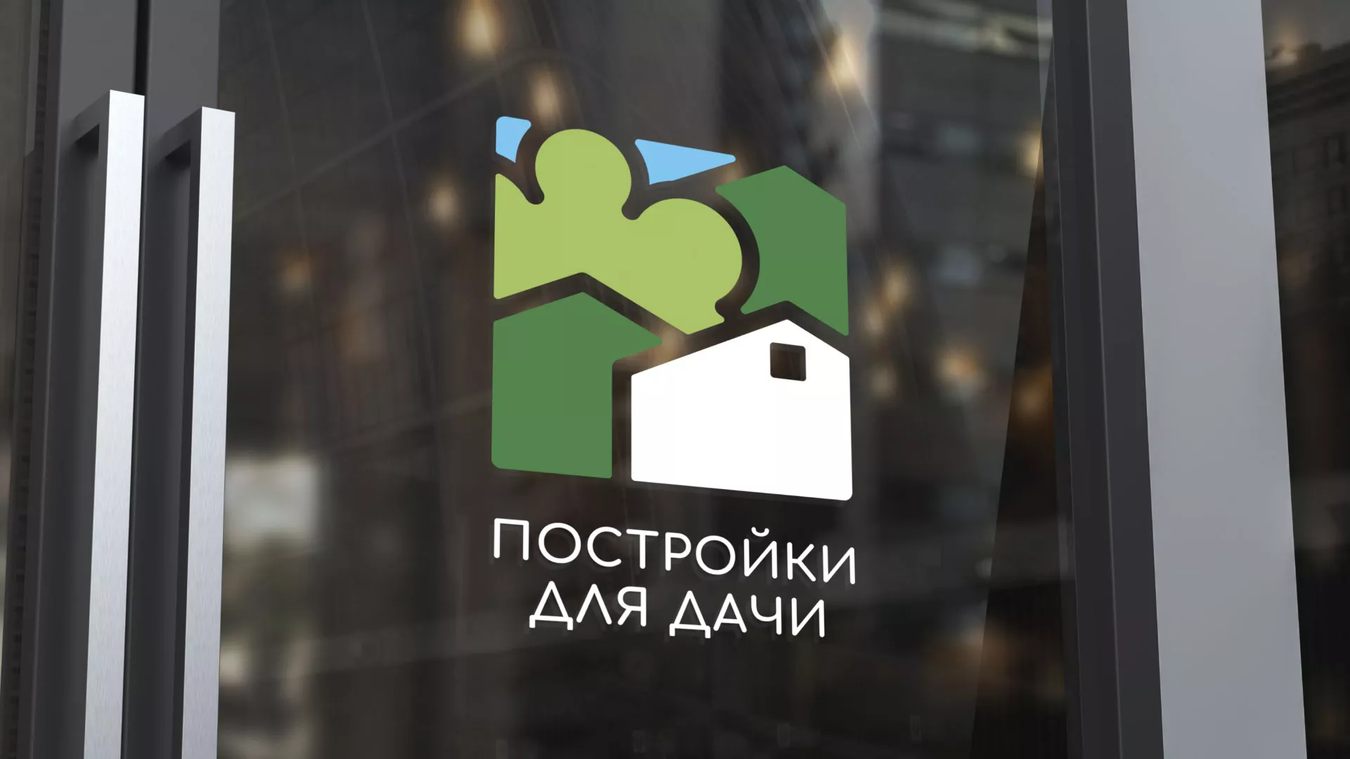 Разработка логотипа в Железнодорожном для компании «Постройки для дачи»