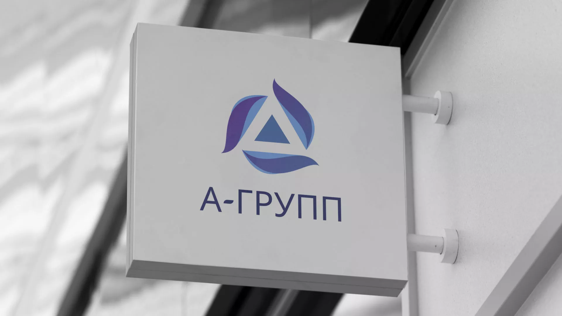 Создание логотипа компании «А-ГРУПП» в Железнодорожном