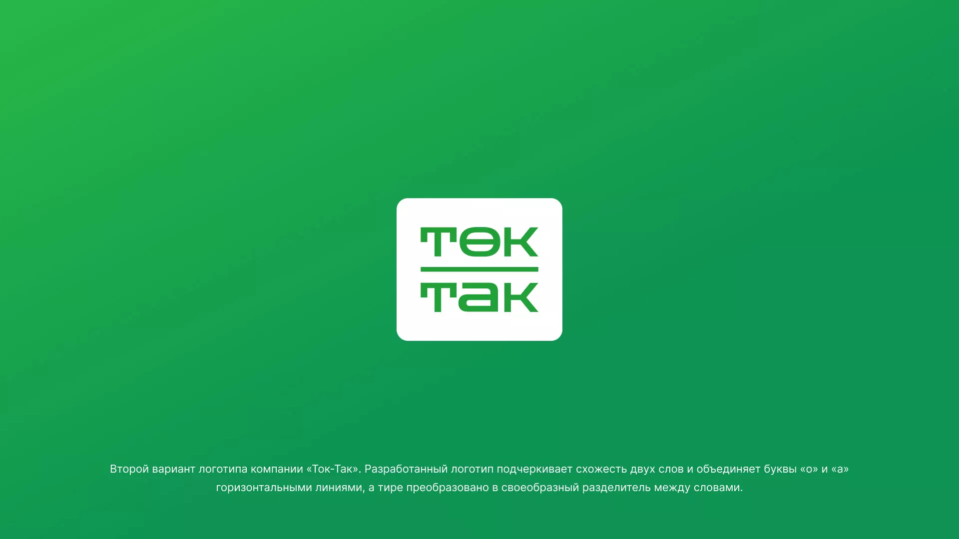 Создание логотипа компании «Ток-Так» в Железнодорожном