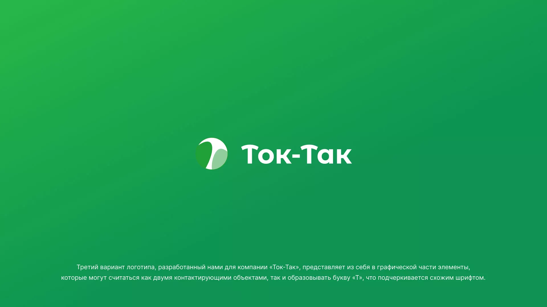 Разработка логотипа аутсорсинговой компании «Ток-Так» в Железнодорожном