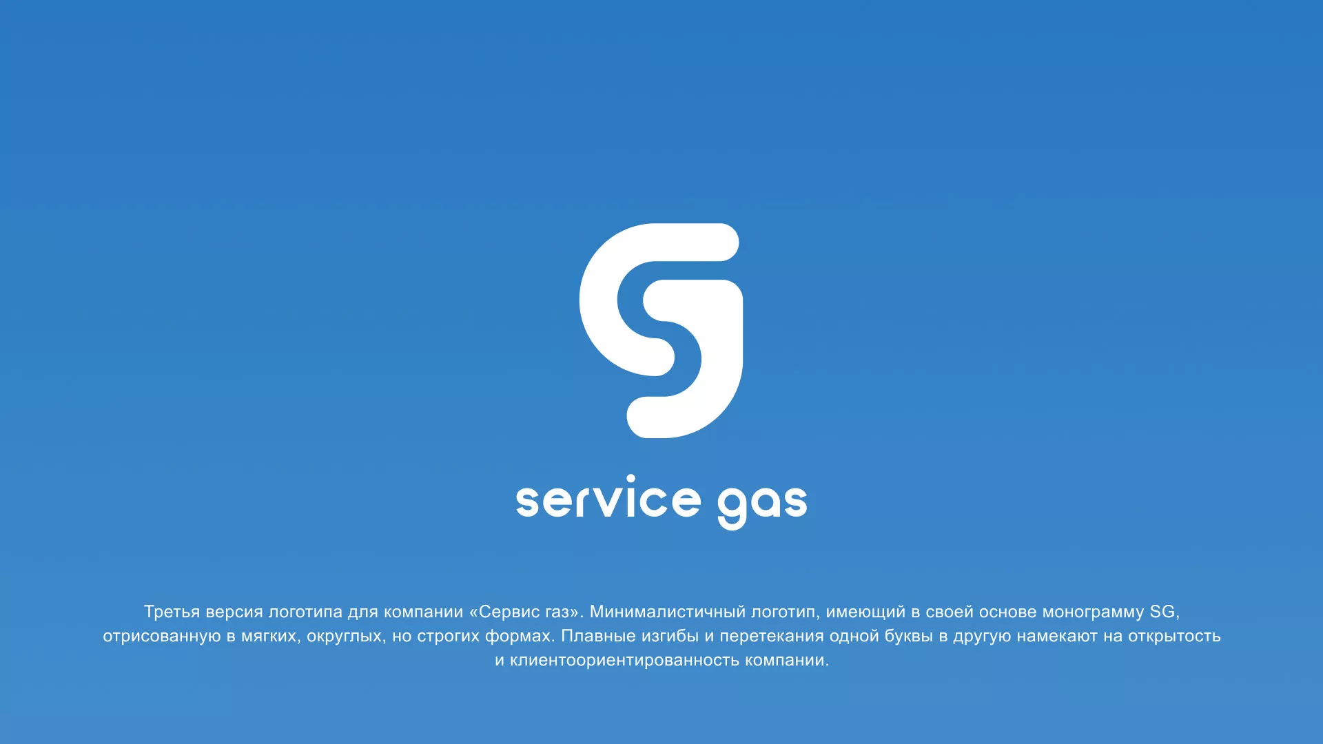 Разработка логотипа газовой компании «Сервис газ» в Железнодорожном