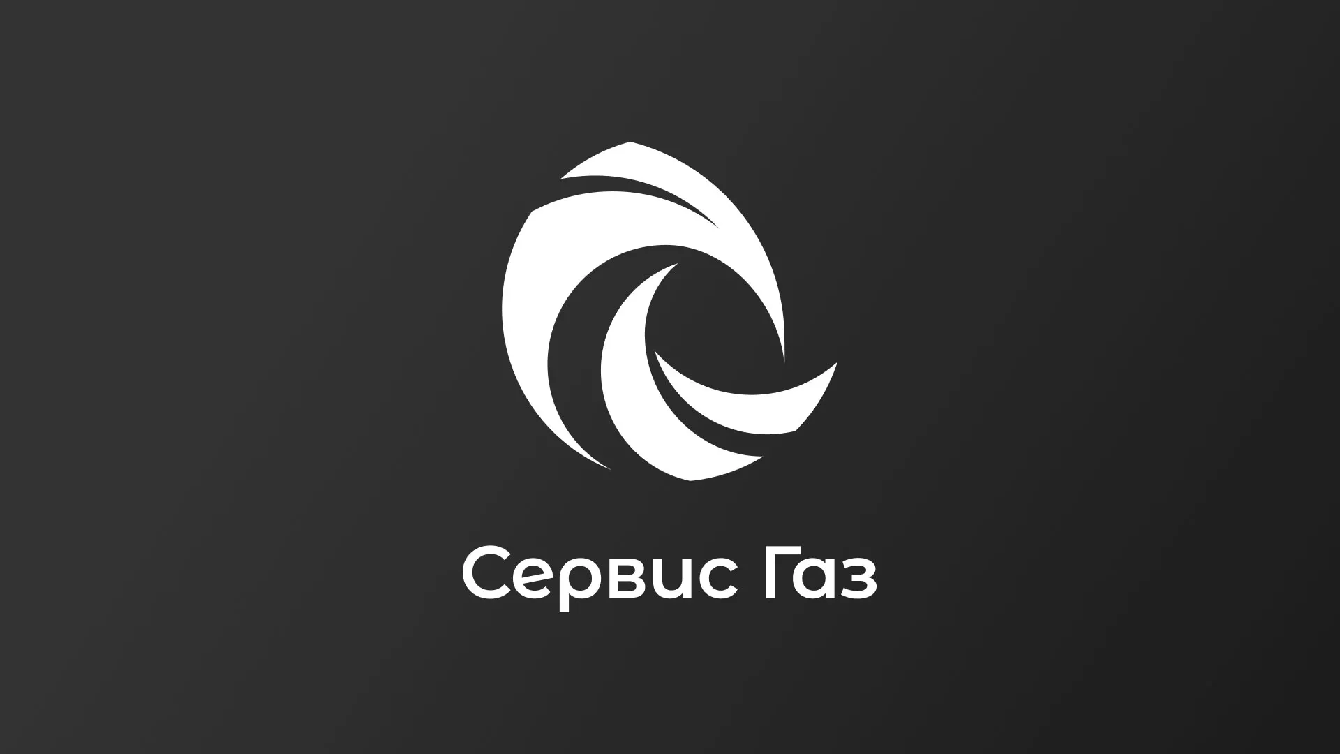 Создание логотипа газовой компании «Сервис Газ» в Железнодорожном