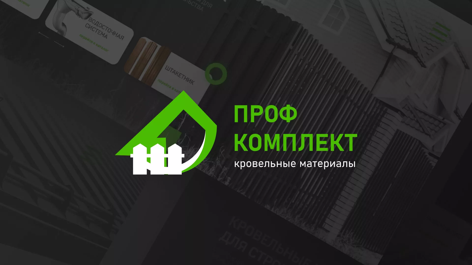 Создание сайта компании «Проф Комплект» в Железнодорожном