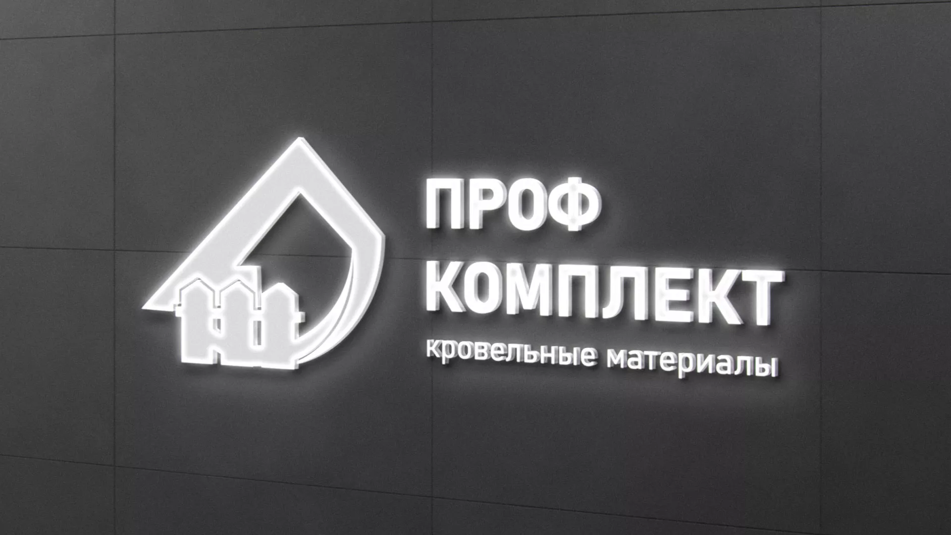 Разработка логотипа «Проф Комплект» в Железнодорожном