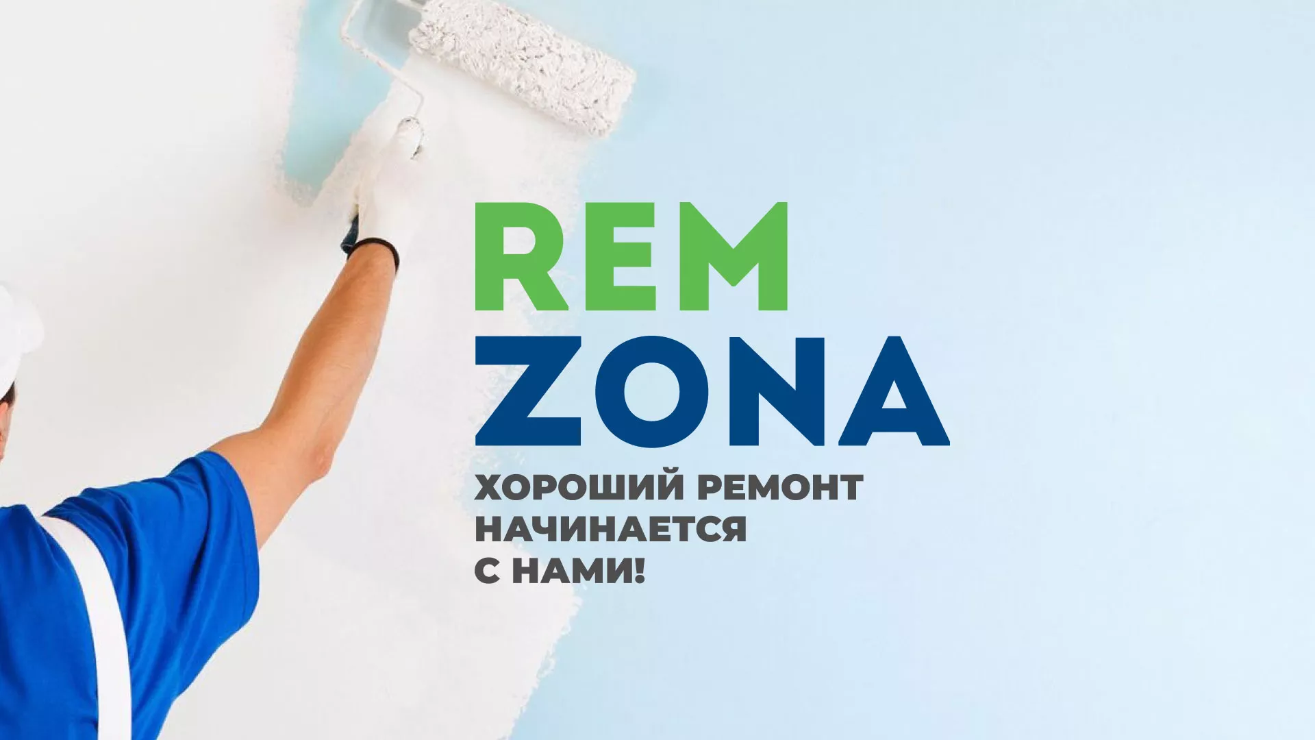 Разработка сайта компании «REMZONA» в Железнодорожном