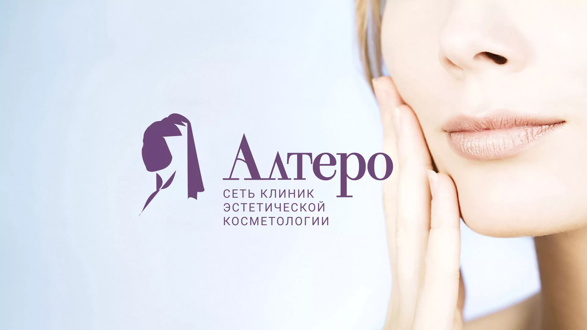 Создание сайта сети клиник эстетической косметологии «Алтеро» в Железнодорожном