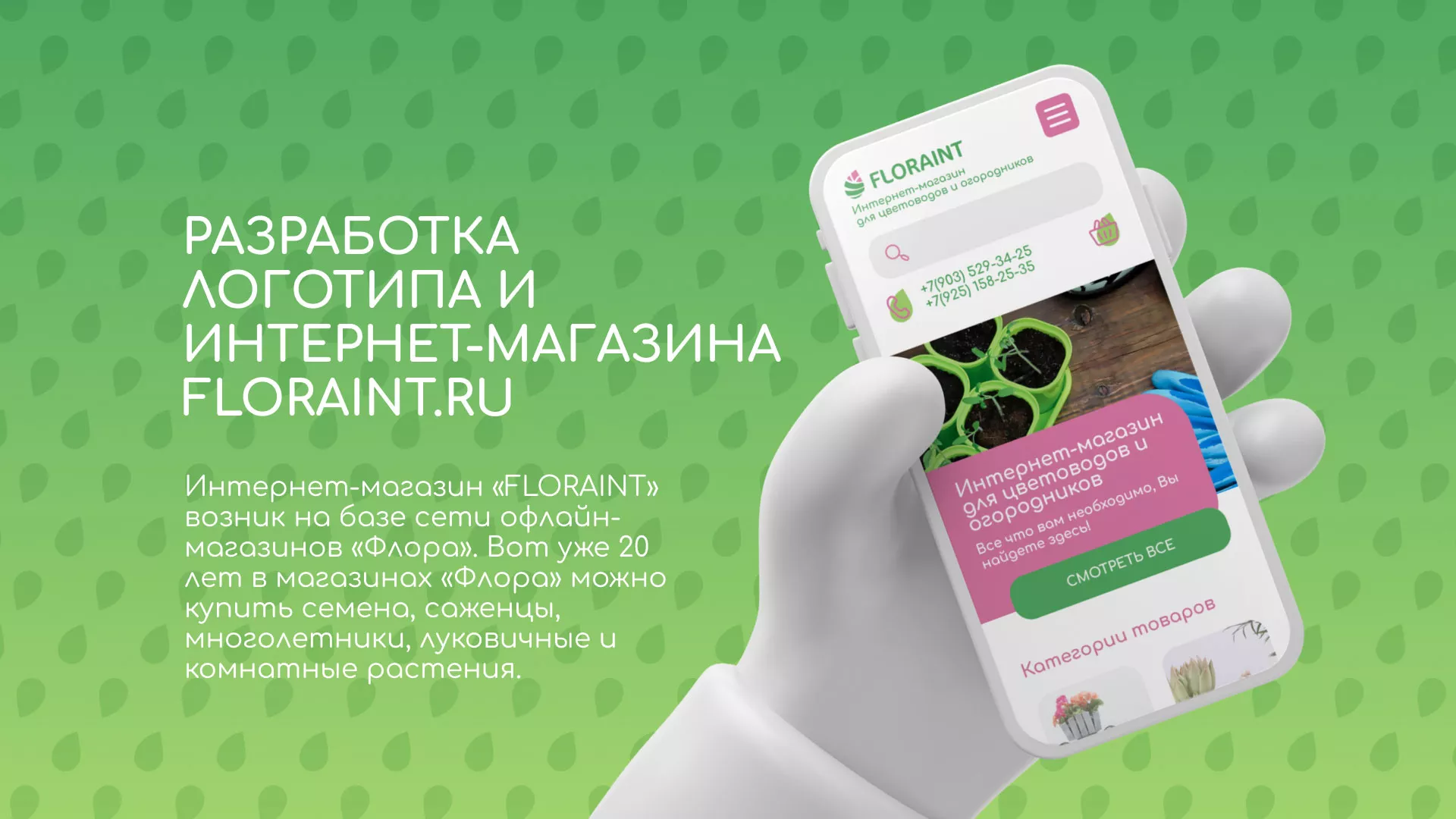 Создание логотипа и интернет-магазина «FLORAINT» в Железнодорожном