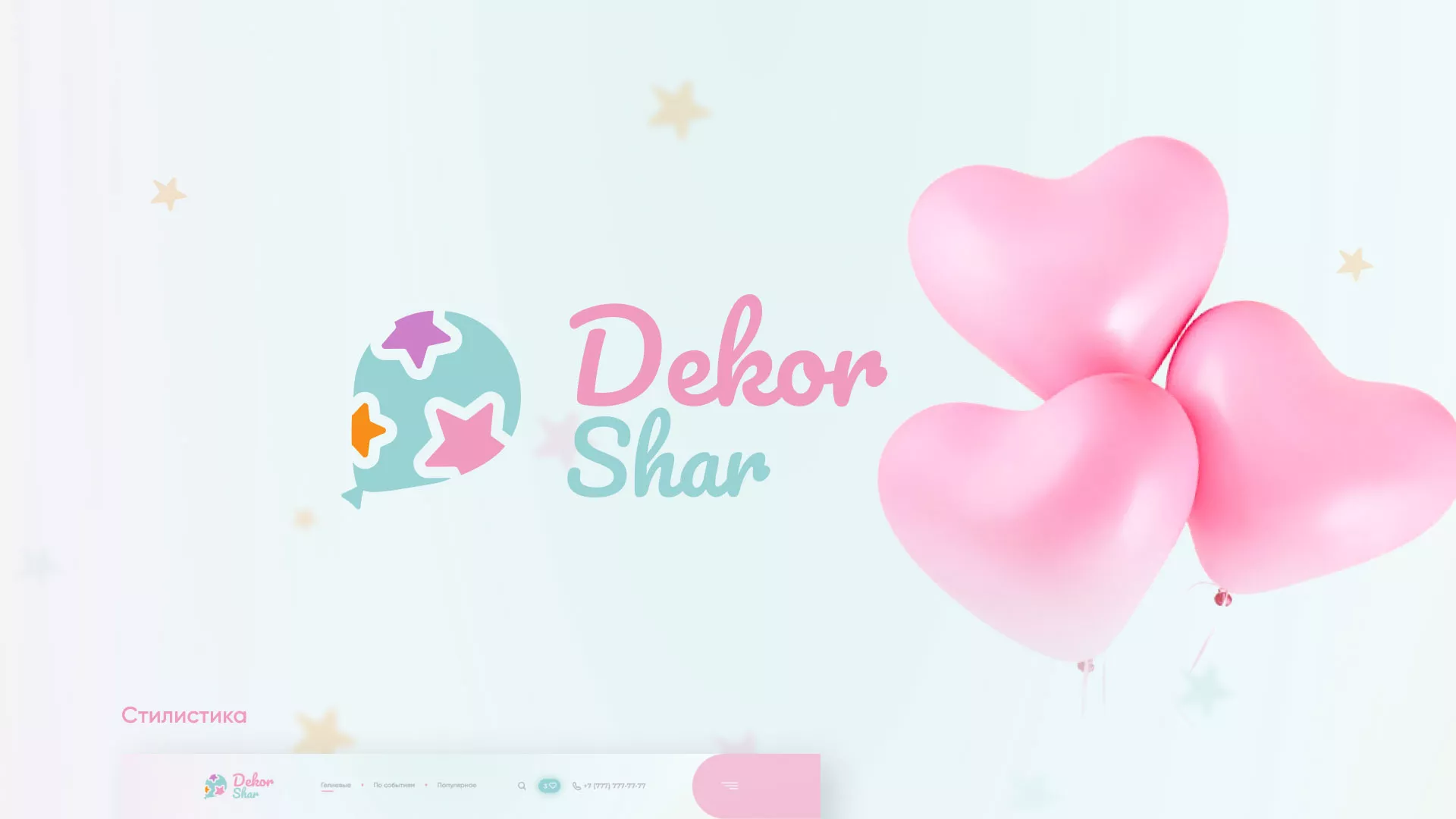 Разработка сайта в Железнодорожном для компании «ДекорШар»