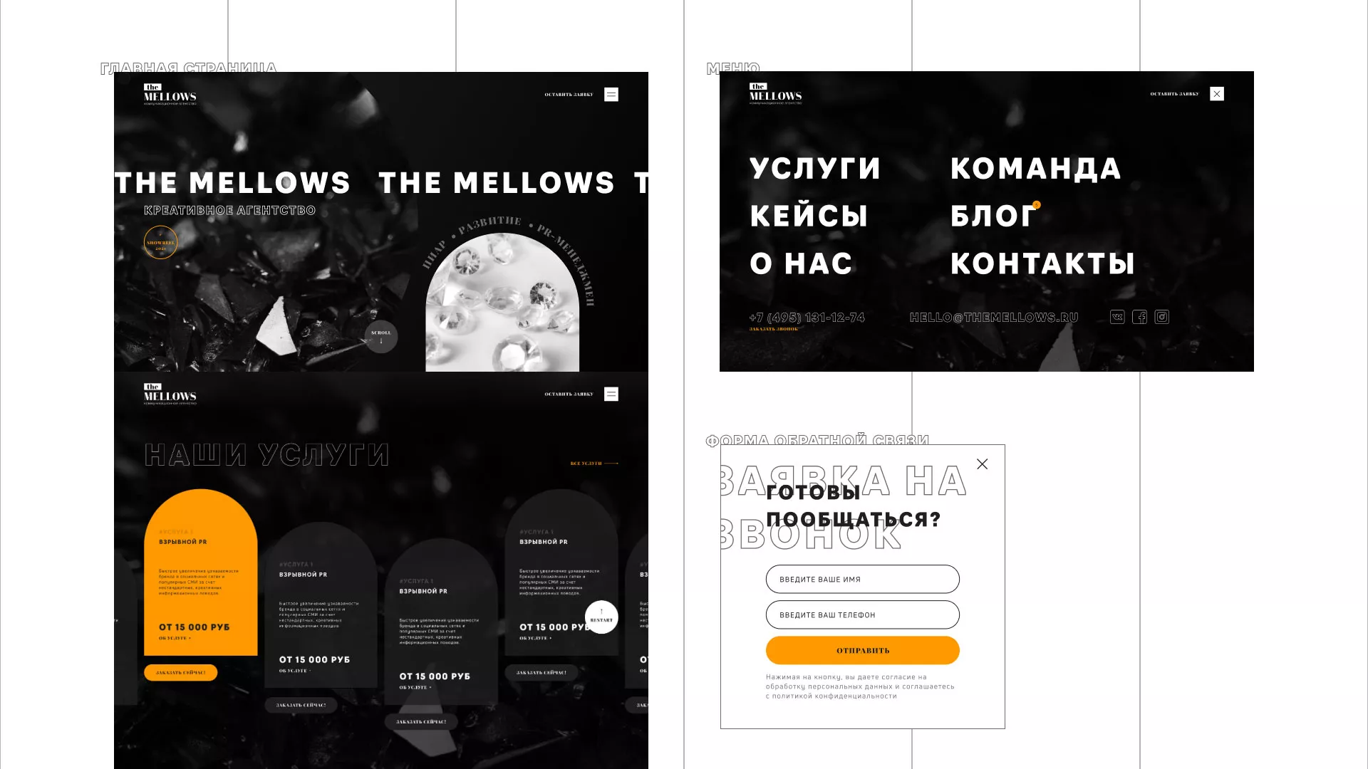 Разработка сайта креативного агентства «The Mellows» в Железнодорожном