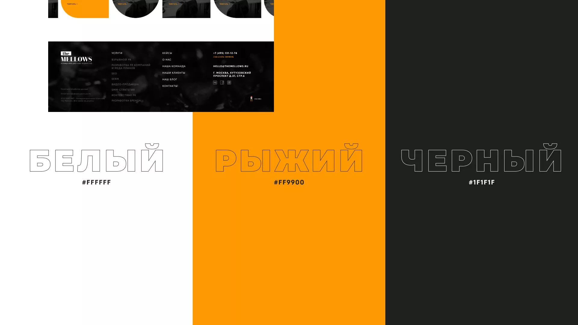 Разработка сайта креативного агентства «The Mellows» в Железнодорожном