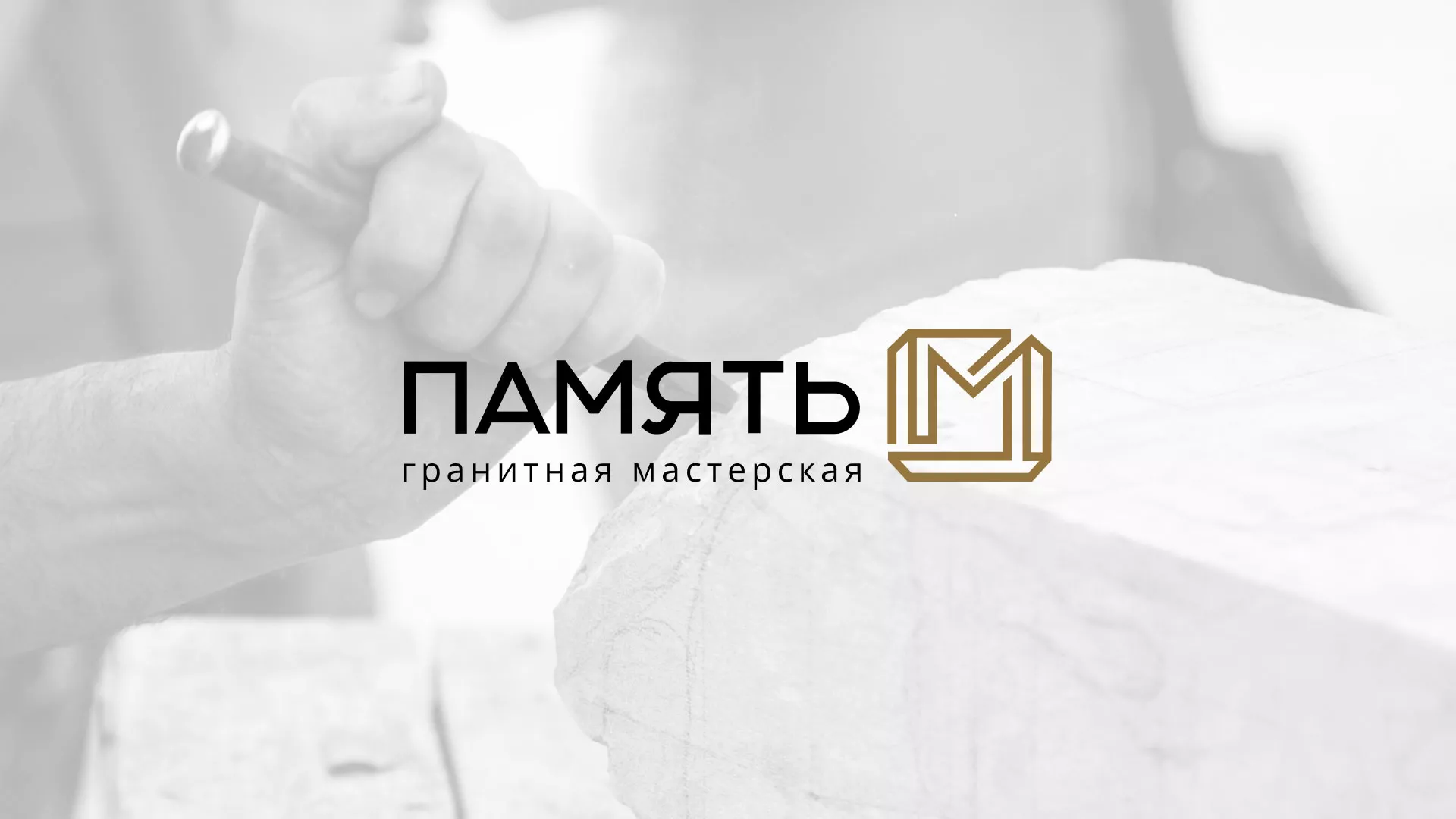 Разработка логотипа и сайта компании «Память-М» в Железнодорожном