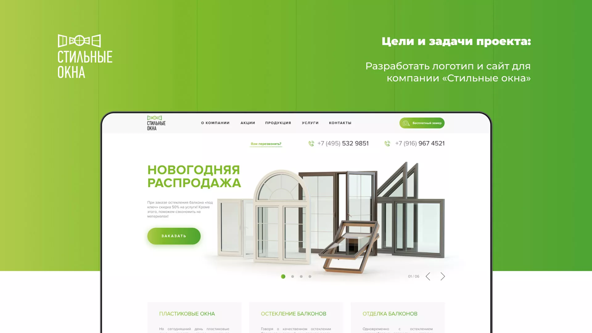 Разработка сайта по продаже пластиковых окон «Стильные окна» в Железнодорожном