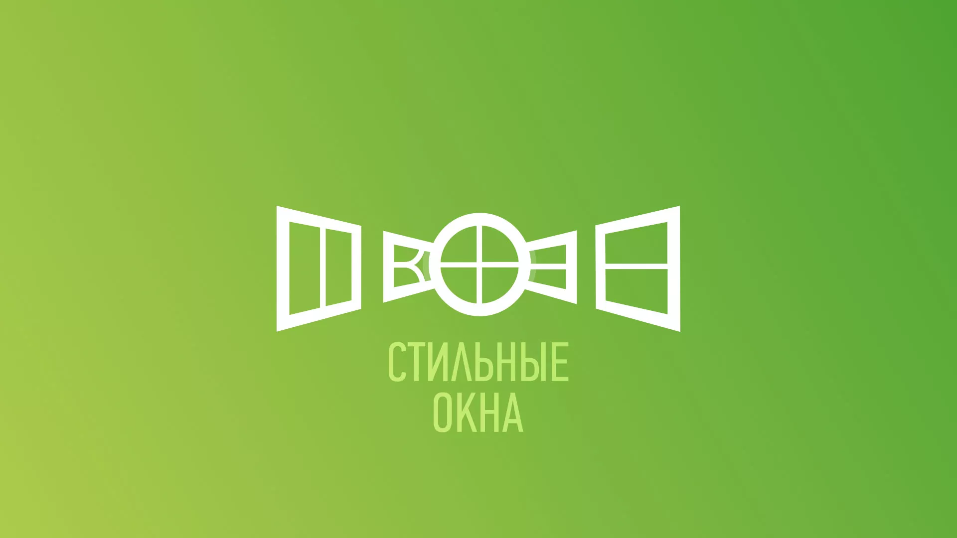 Разработка сайта по продаже пластиковых окон «Стильные окна» в Железнодорожном