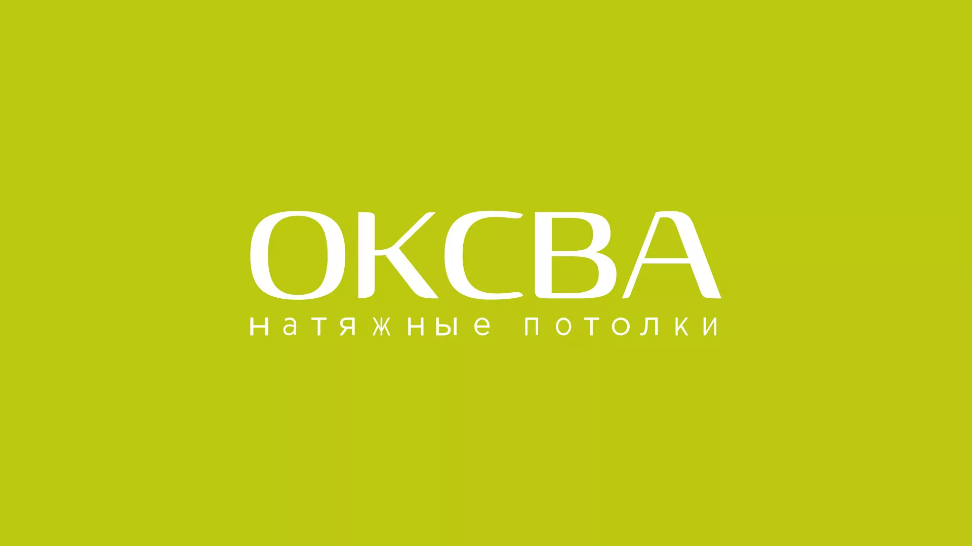 Создание сайта по продаже натяжных потолков для компании «ОКСВА» в Железнодорожном
