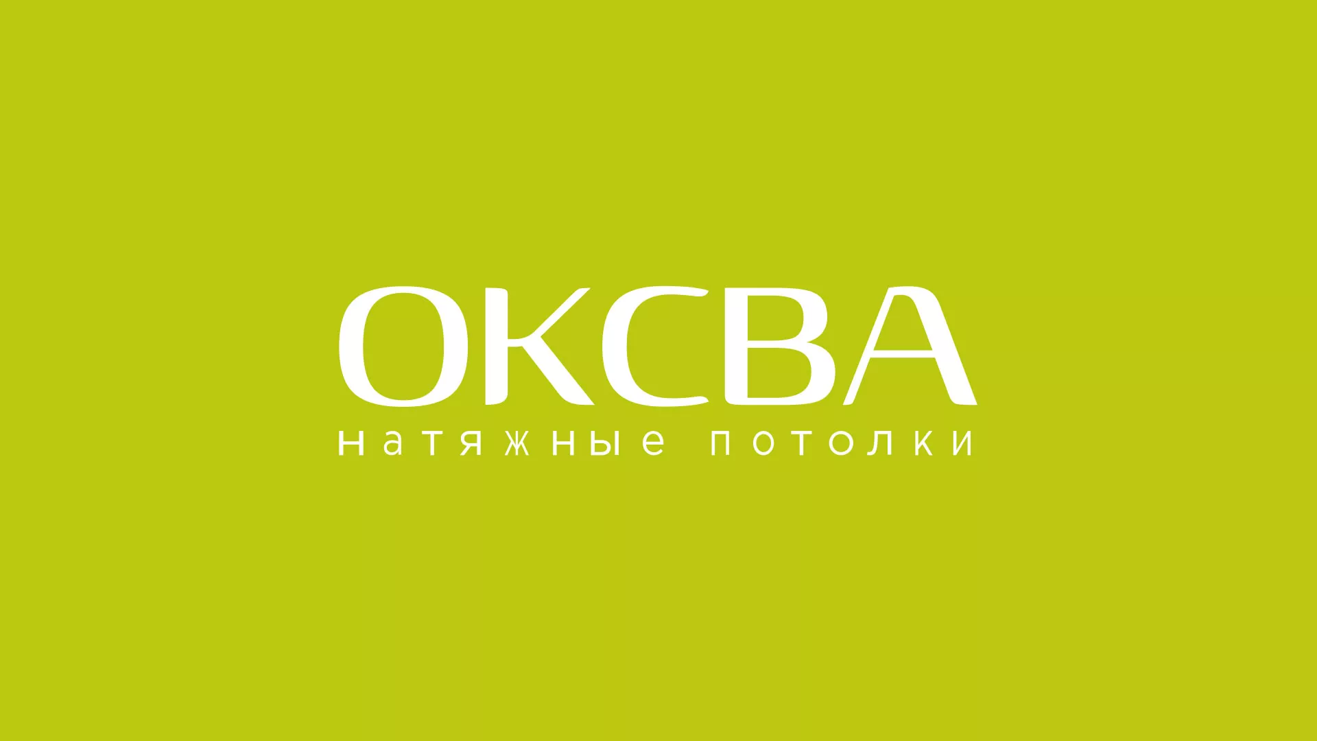Создание сайта в Железнодорожном по продаже натяжных потолков «ОКСВА» Создание сайта по продаже натяжных потолков для компании «ОКСВА» в Железнодорожном