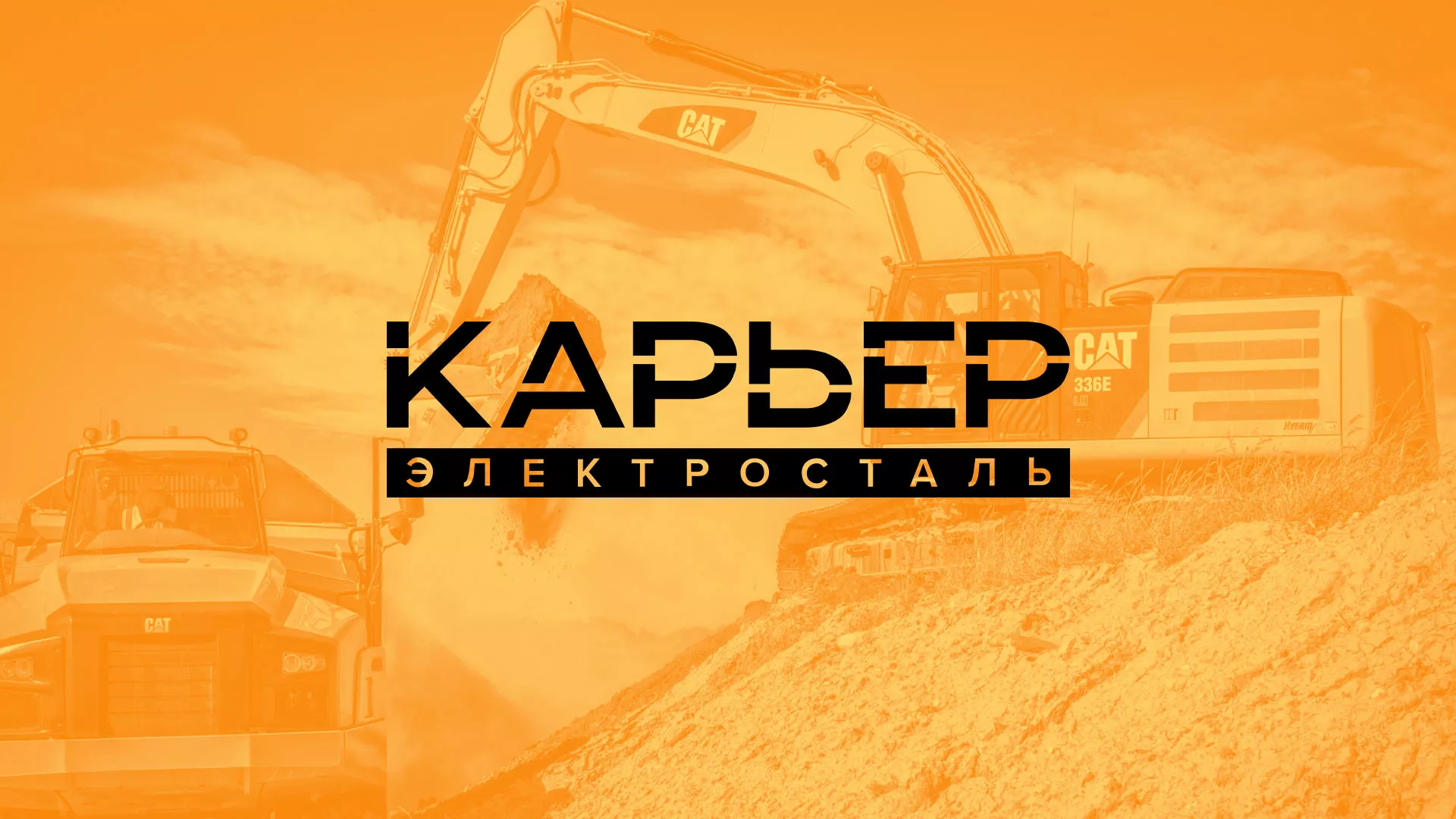 Разработка сайта по продаже нерудных материалов «Карьер» в Железнодорожном