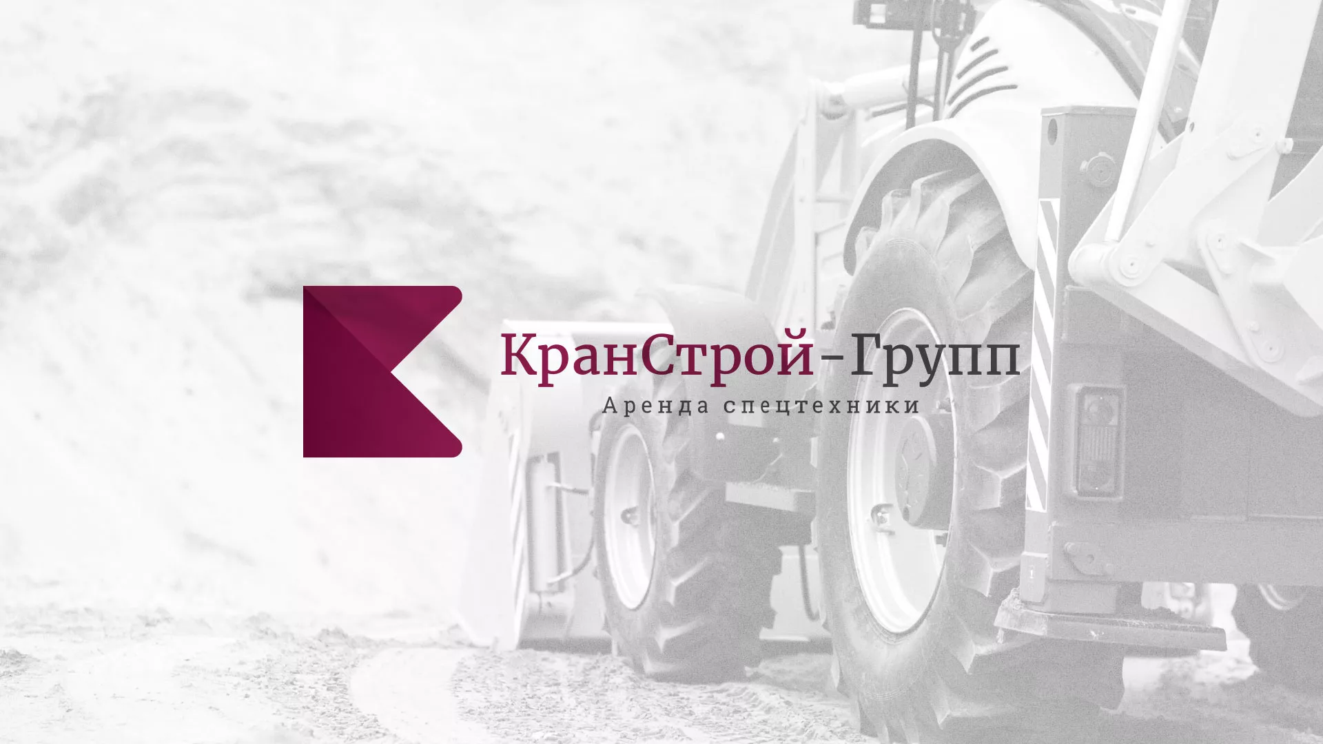 Разработка сайта компании «КранСтрой-Групп» по аренде спецтехники в Железнодорожном
