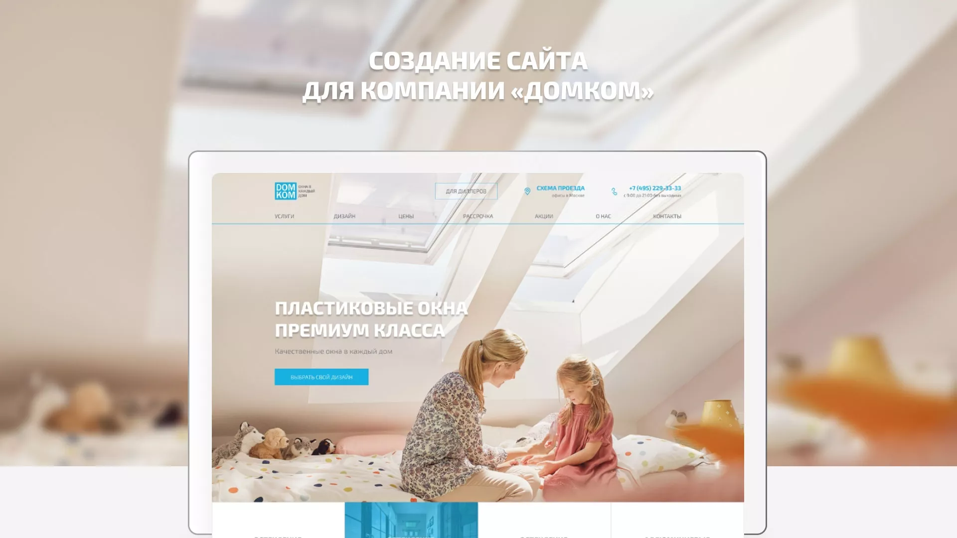 Создание сайта компании «ДОМКОМ» в Железнодорожном