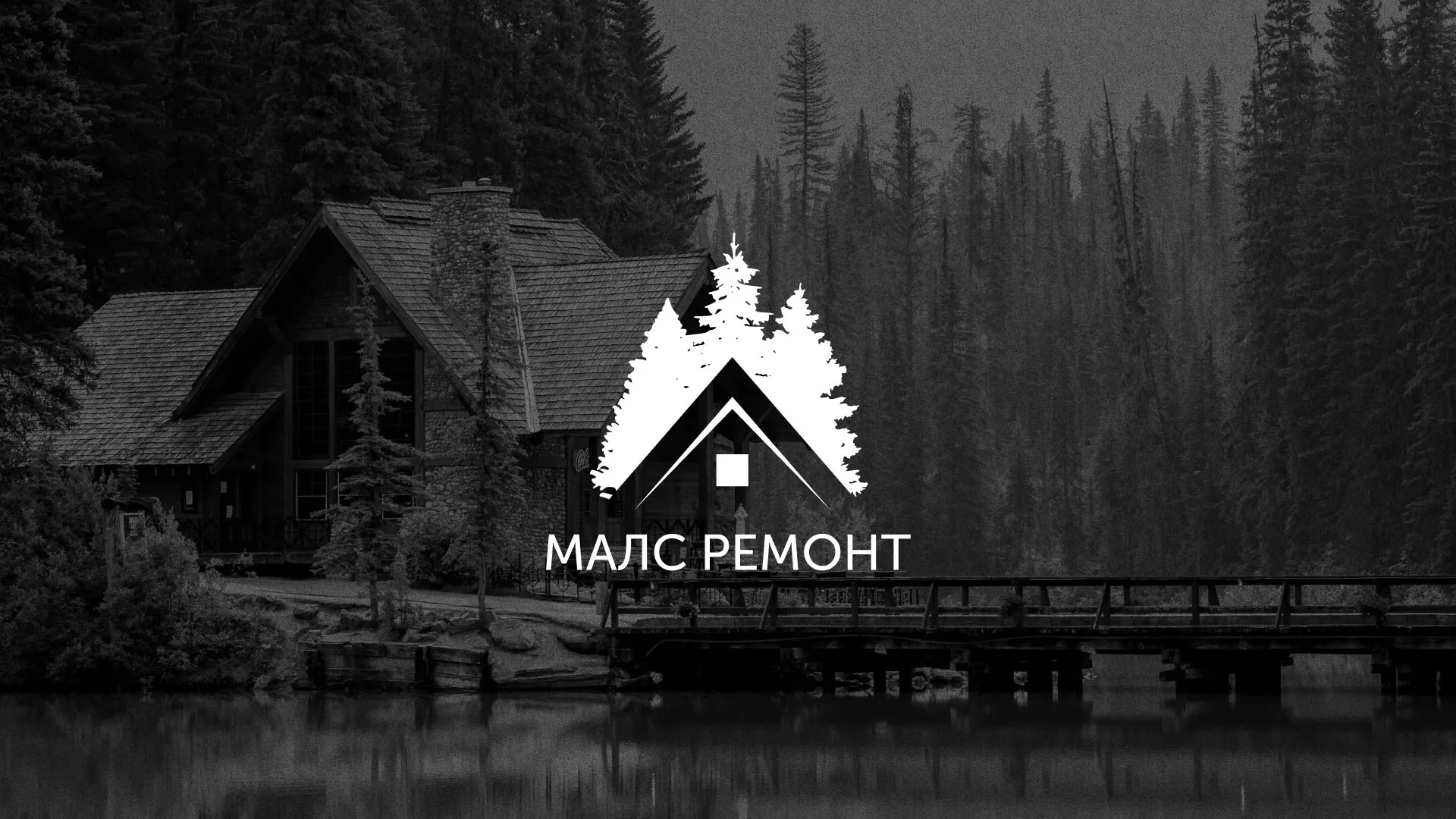 Разработка логотипа для компании «МАЛС РЕМОНТ» в Железнодорожном