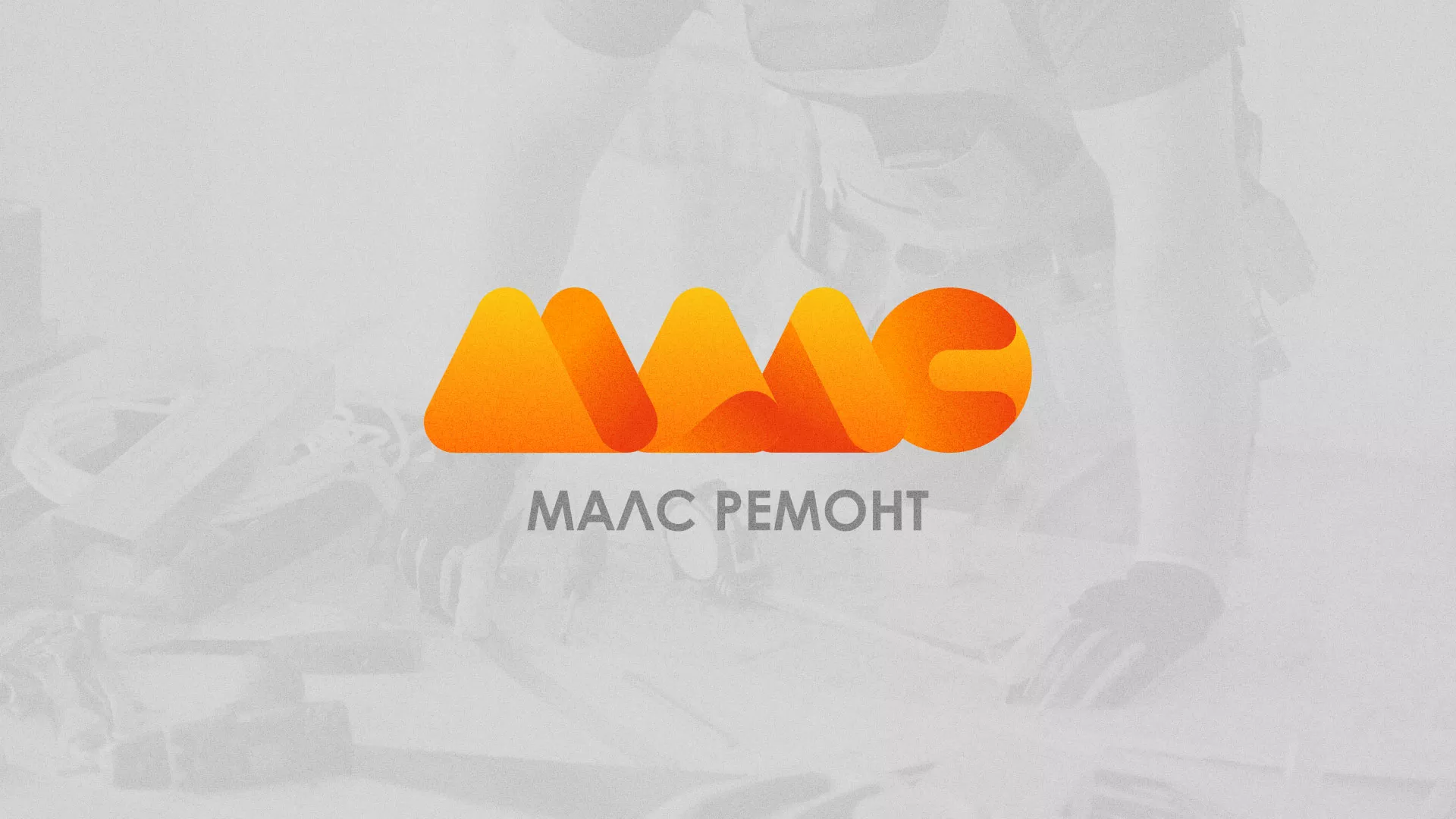 Создание логотипа для компании «МАЛС РЕМОНТ» в Железнодорожном
