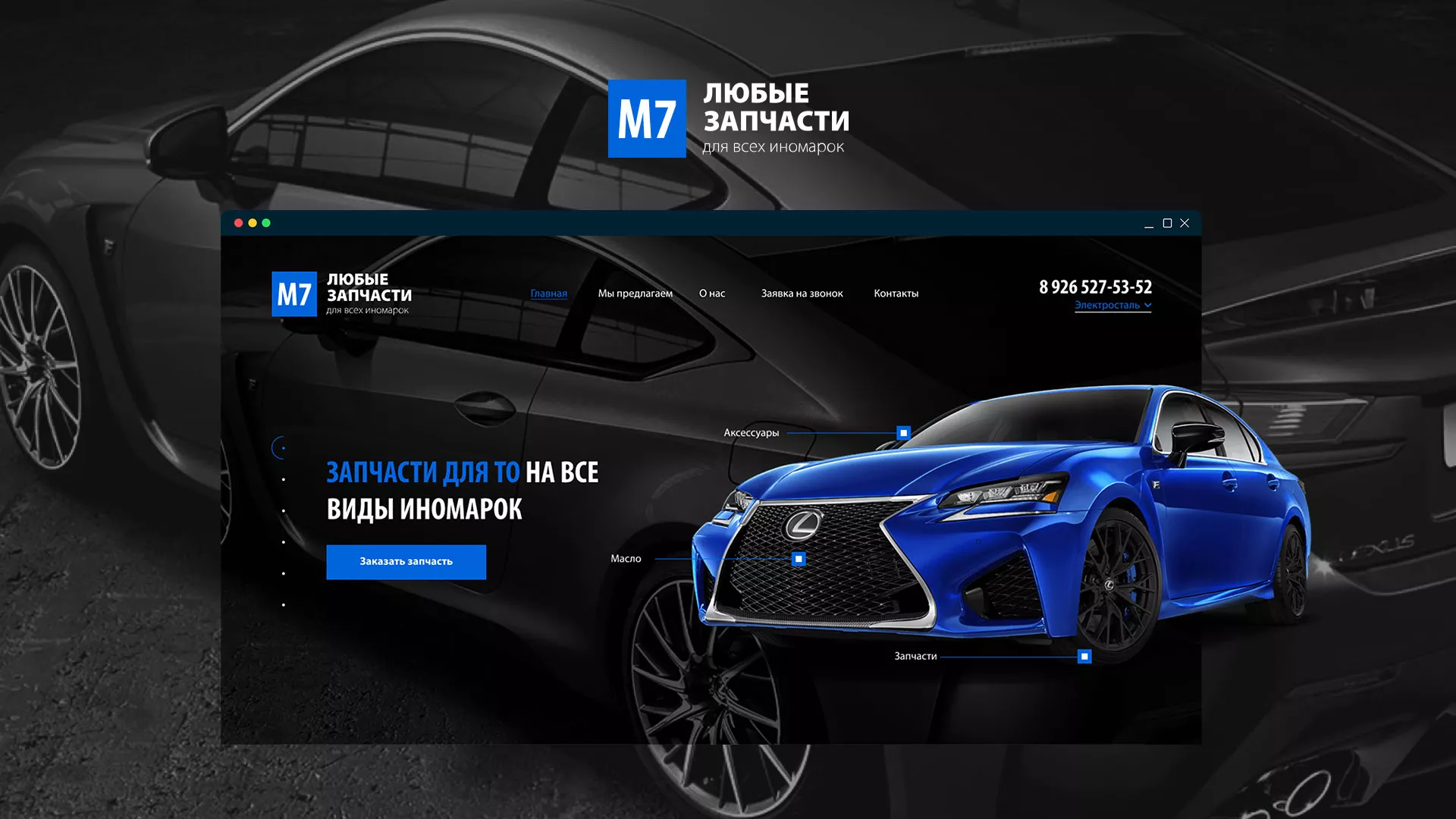 Разработка сайта магазина автозапчастей «М7» в Железнодорожном