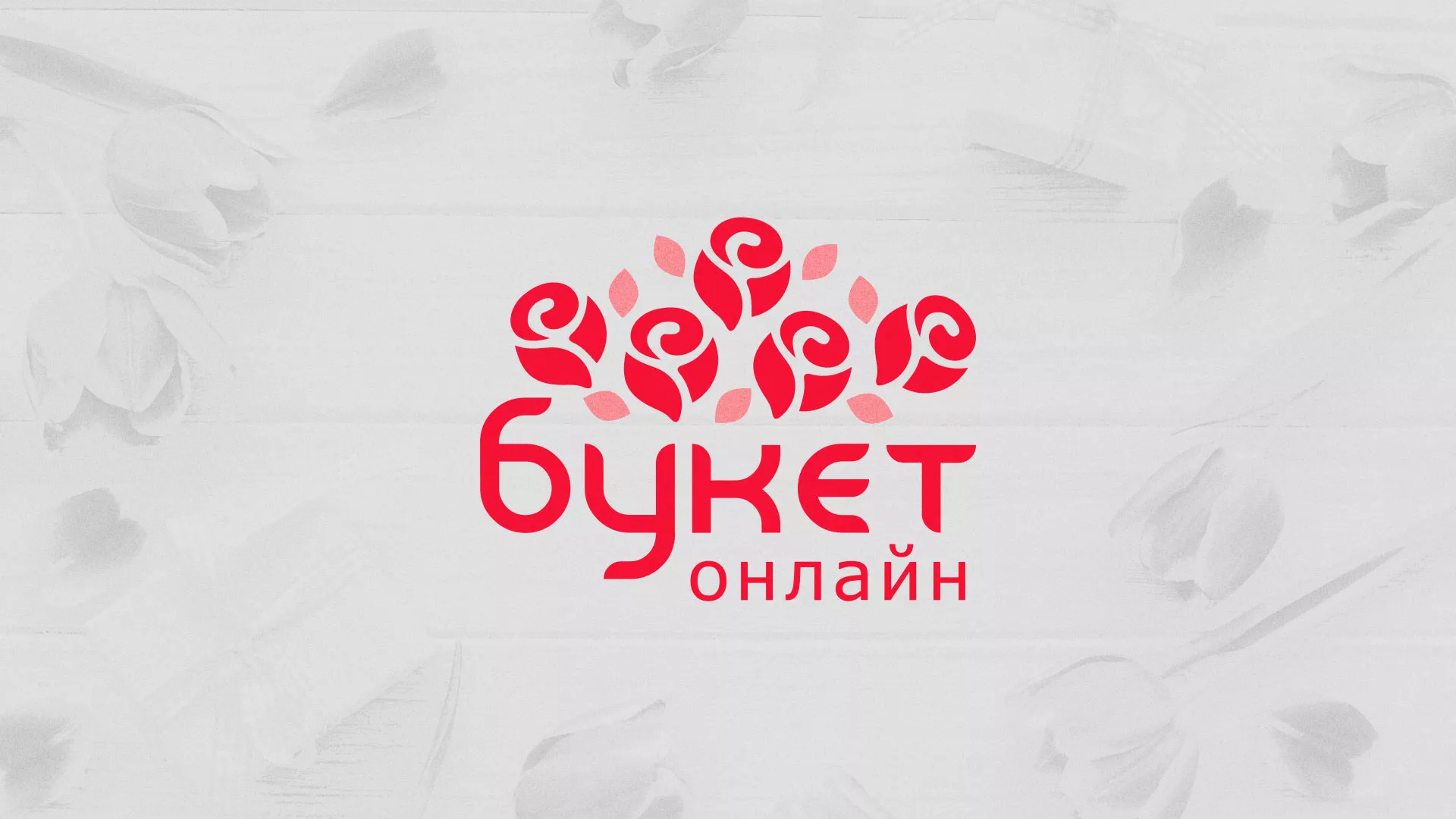 Создание интернет-магазина «Букет-онлайн» по цветам в Железнодорожном