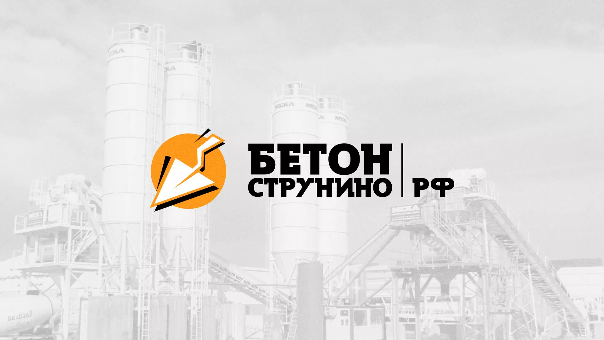 Разработка логотипа для бетонного завода в Железнодорожном