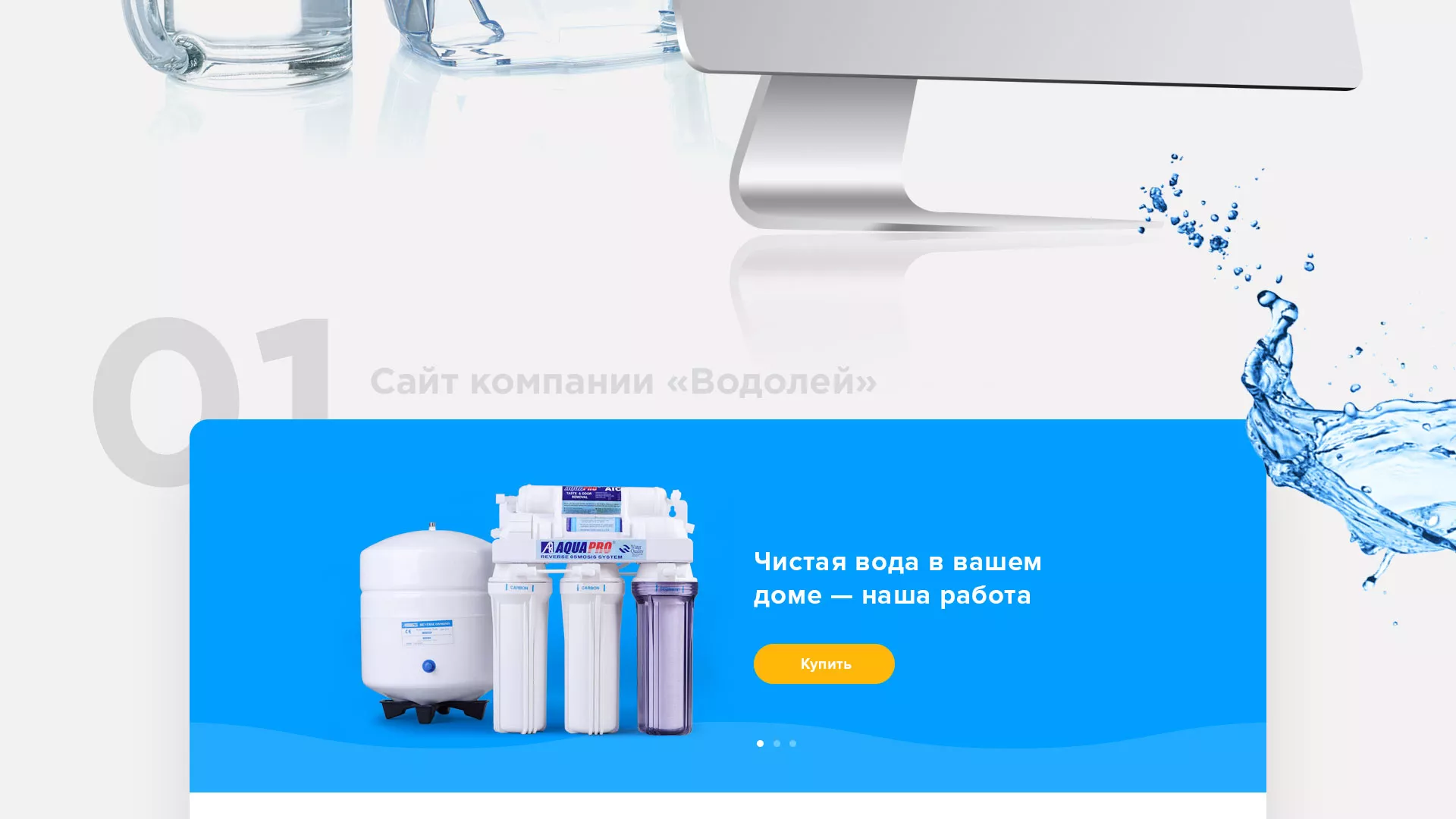 Создание интернет-магазина «Водолей» по продаже фильтров очистных сооружений в Железнодорожном