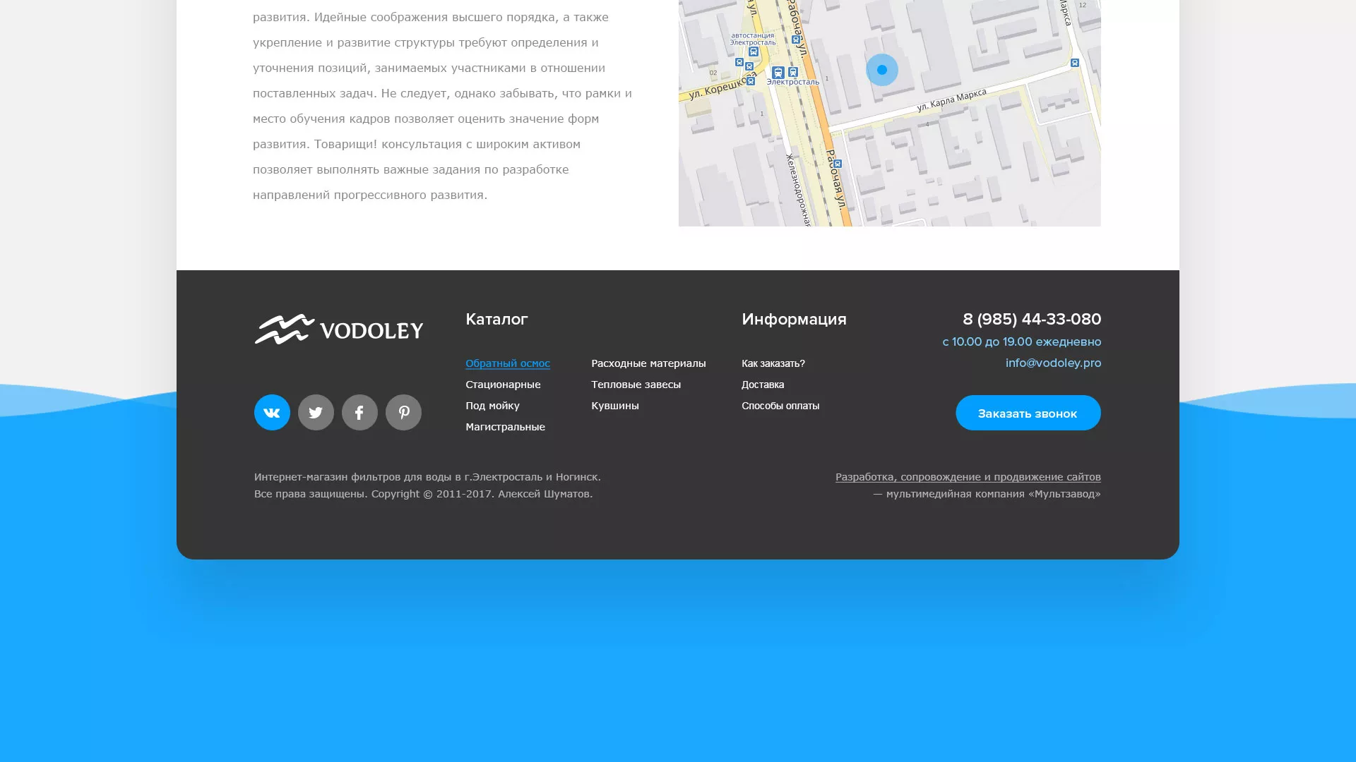 Создание интернет-магазина «Водолей» по продаже фильтров очистных сооружений в Железнодорожном