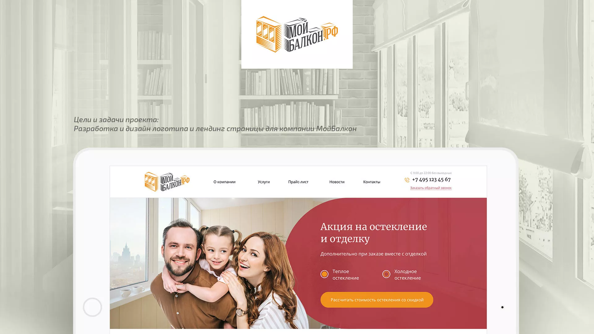 Разработка сайта для компании «Мой балкон» в Железнодорожном
