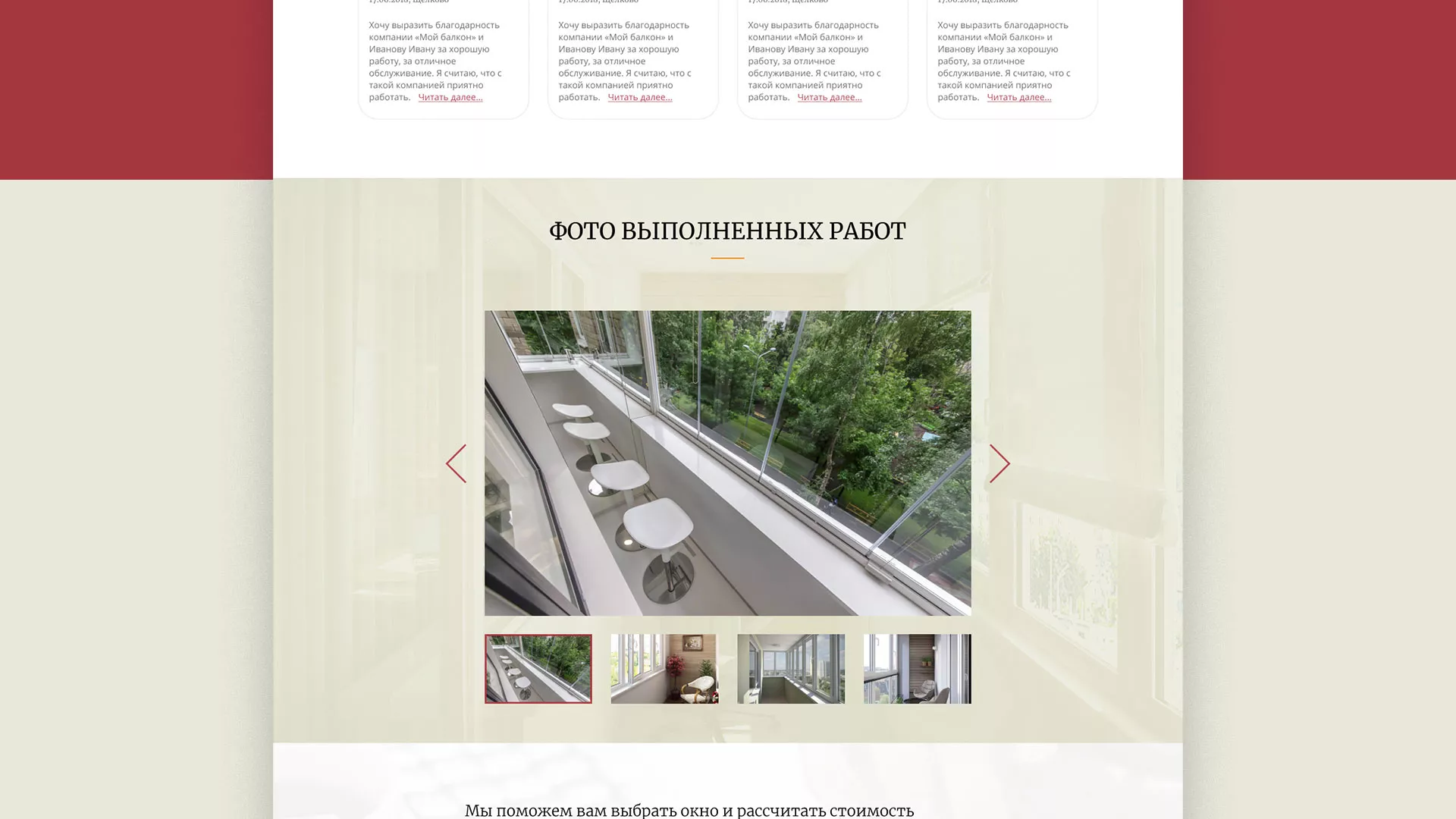 Разработка сайта для компании «Мой балкон» в Железнодорожном