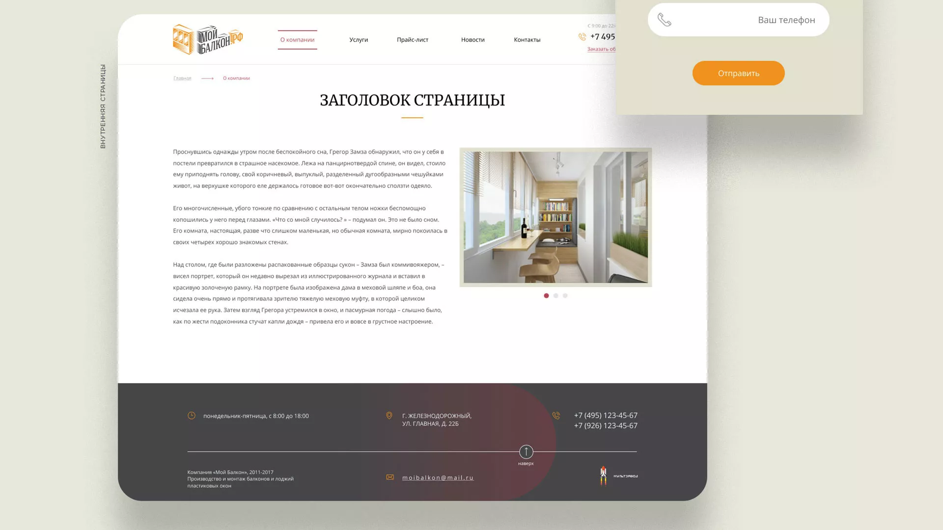 Разработка сайта для компании «Мой балкон» в Железнодорожном