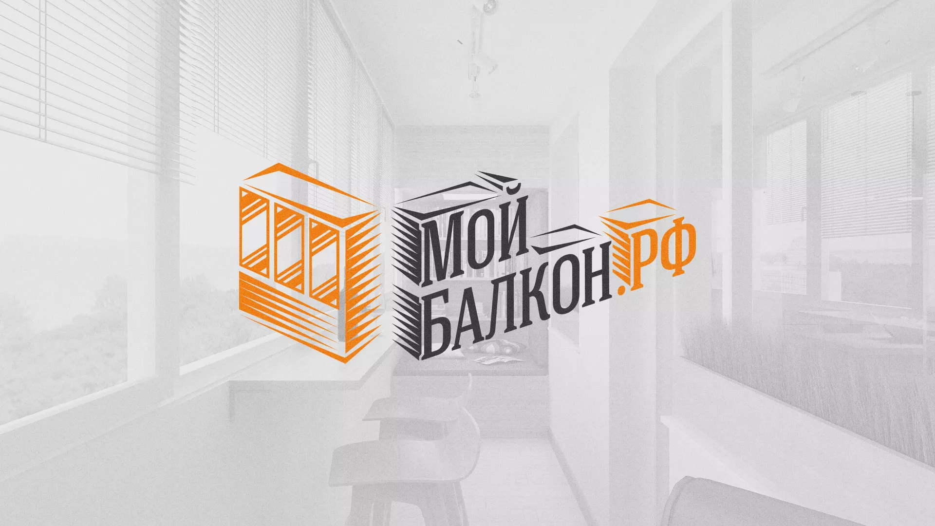 Разработка сайта для компании «Мой балкон» в Железнодорожном