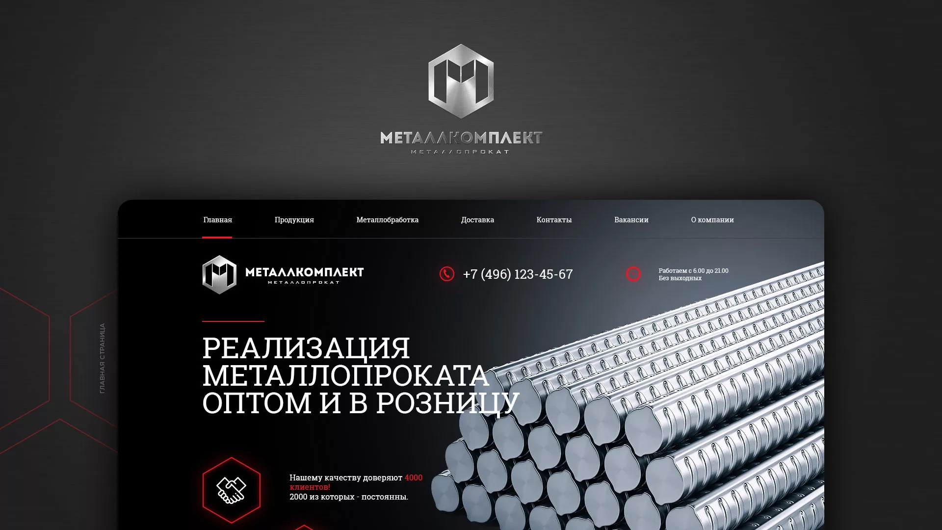 Разработка сайта по продаже металлопроката в Железнодорожном