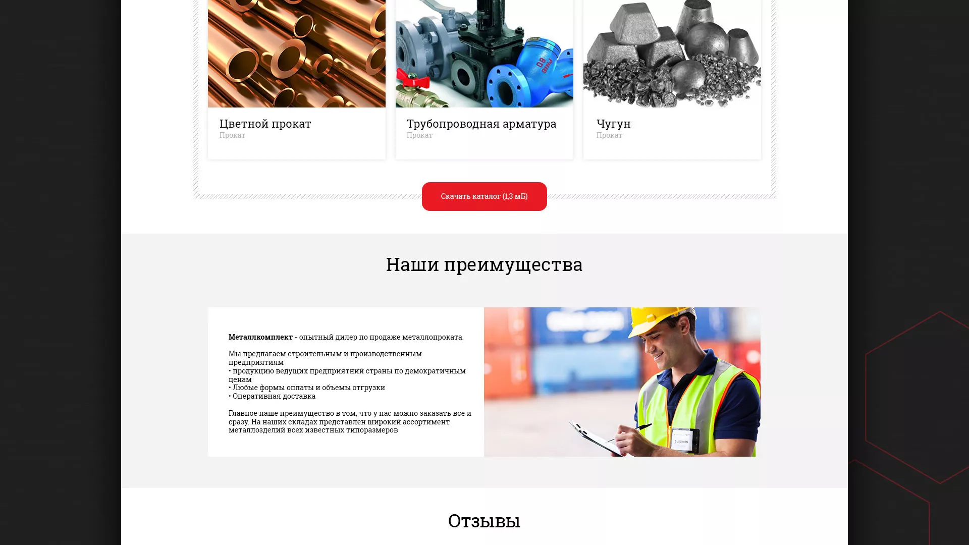 Разработка сайта по продаже металлопроката в Железнодорожном