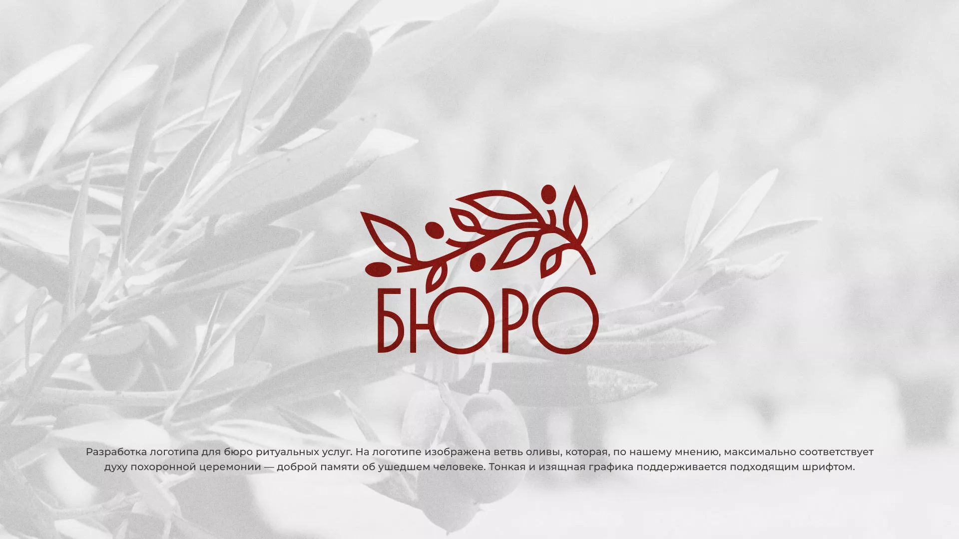 Разработка логотипа для бюро ритуальных услуг в Железнодорожном