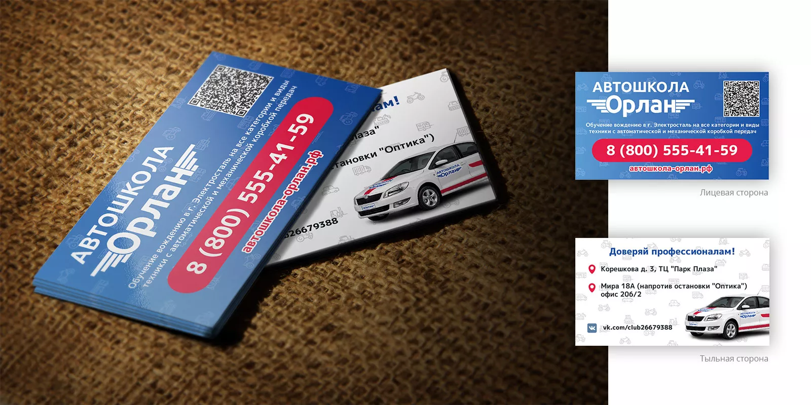 Разработка промо-визиток для автошколы «Орлан» в Железнодорожном